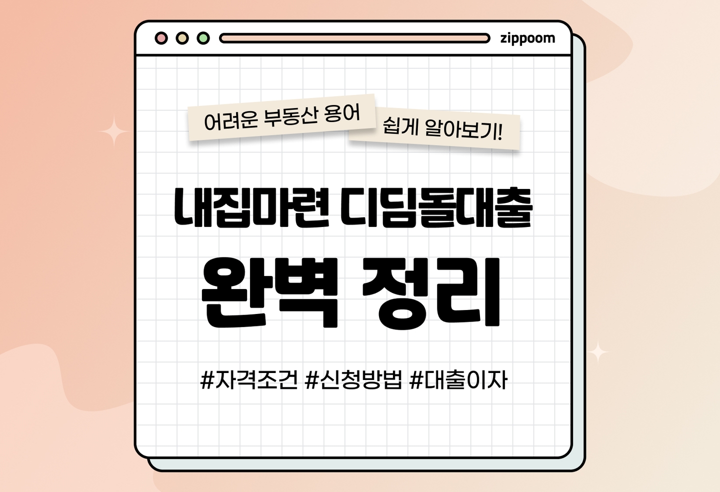 내집마련 디딤돌대출 금리와 한도는 어디까지일까? | 내집마련 디딤돌대출 신청방법 (2026) thumbnail