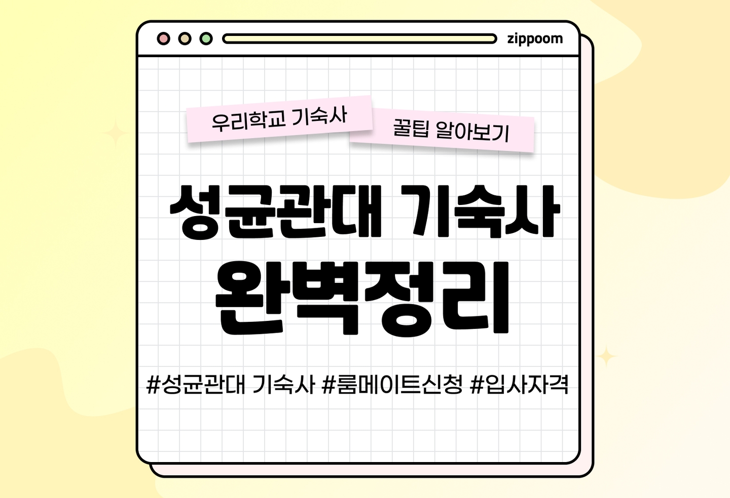 성균관대 생활관 후기, 룸메이트 신청, 입사확인서 | 동기들이 직접 쓴 기숙사 리뷰 (2026) thumbnail