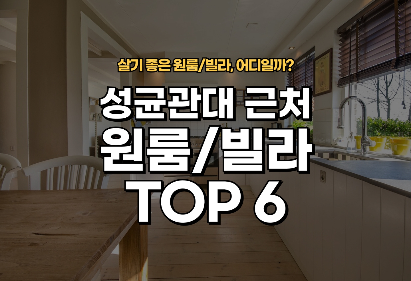 성균관대 원룸/빌라 살기 좋은 곳은? (2026) thumbnail