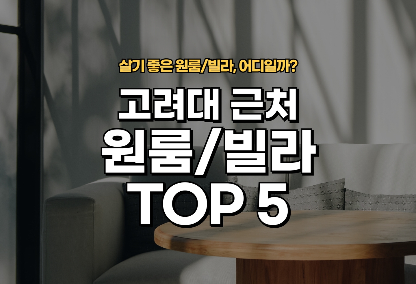 고려대 원룸/빌라 살기 좋은 곳은? (2026) thumbnail