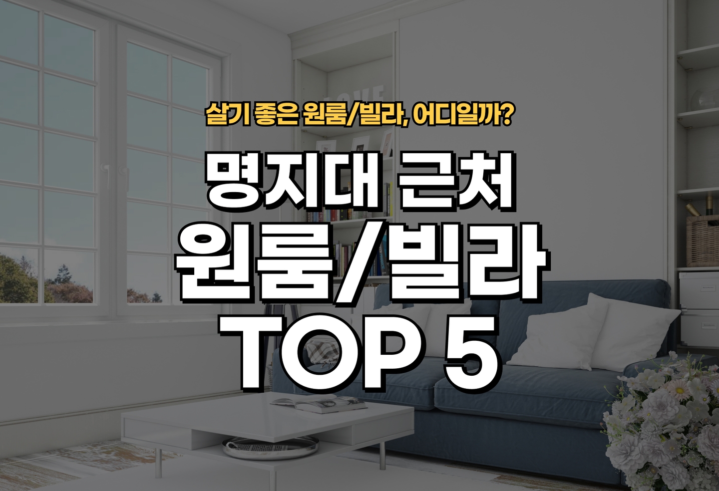 명지대 원룸/빌라 살기 좋은 곳은? (2026) thumbnail