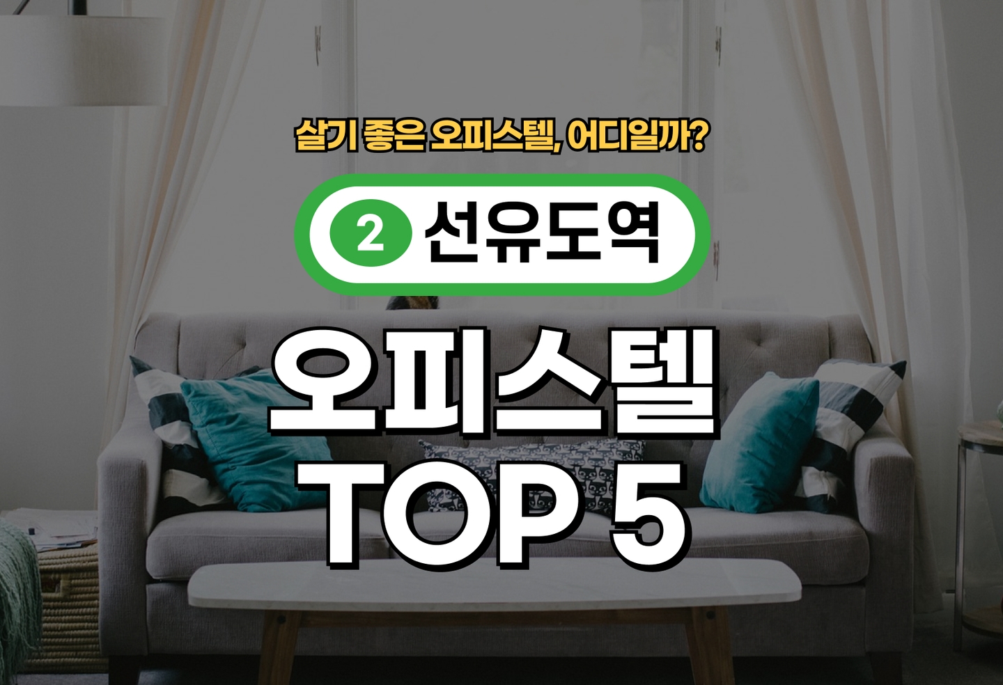 선유도역 오피스텔 전세/월세 살기 좋은 곳은? (2026) thumbnail