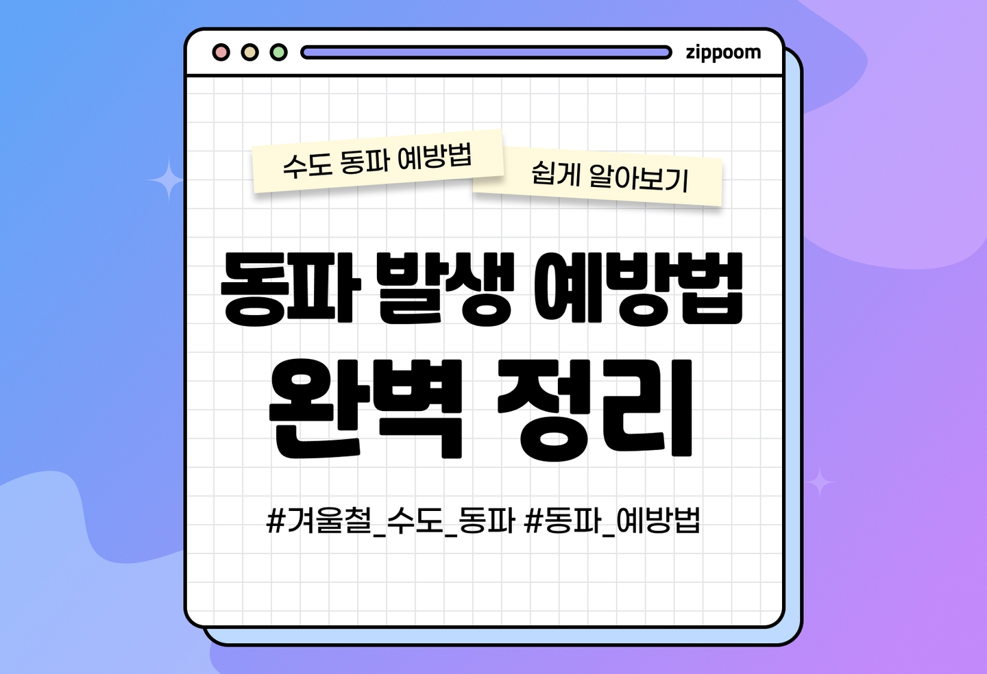 수도 동파 방지, 발생 이유와 예방법 | 수도관이 터지지 않게 하는 꿀팁 (2026) thumbnail