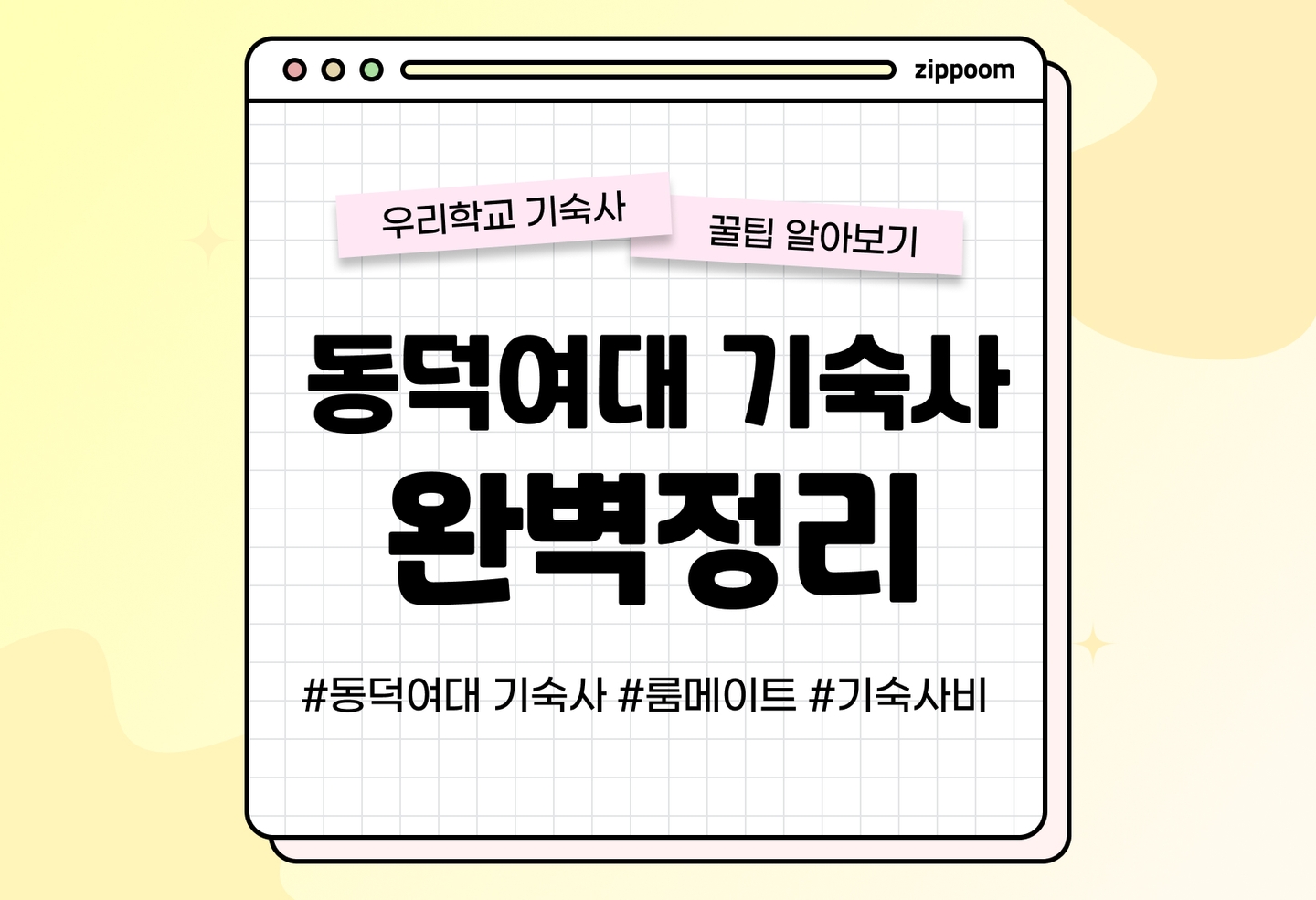 동덕여대 기숙사, 기숙사비, 통금, 룸메이트 | 기숙사 꿀팁 알아보기 (2026) thumbnail