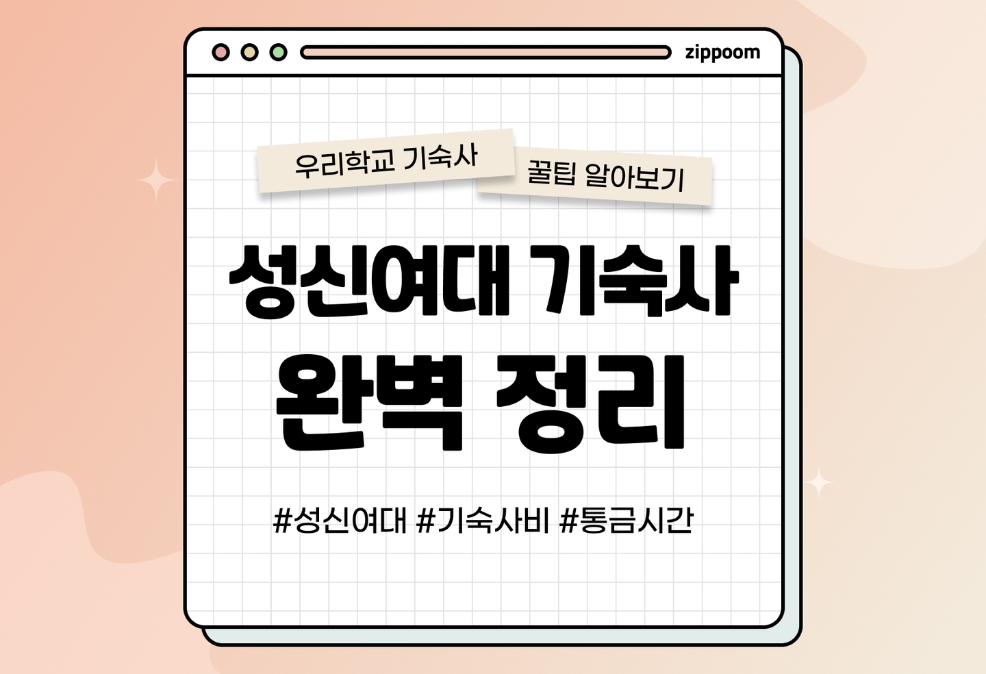 성신여대 기숙사, 신청방법, 통금 | 기숙사 꿀팁 알아보기 (2026) thumbnail