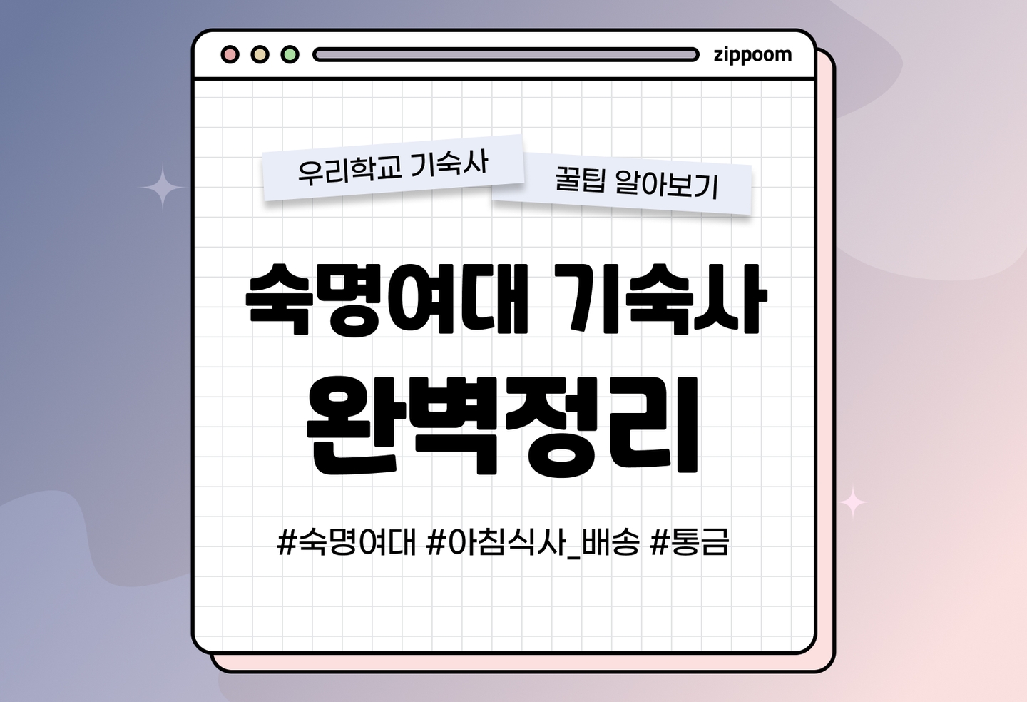숙명여대 기숙사 후기, 기숙사비, 아침식사 배송, 세탁카드 | 동기들이 직접 쓴 기숙사 리뷰 (2026) thumbnail