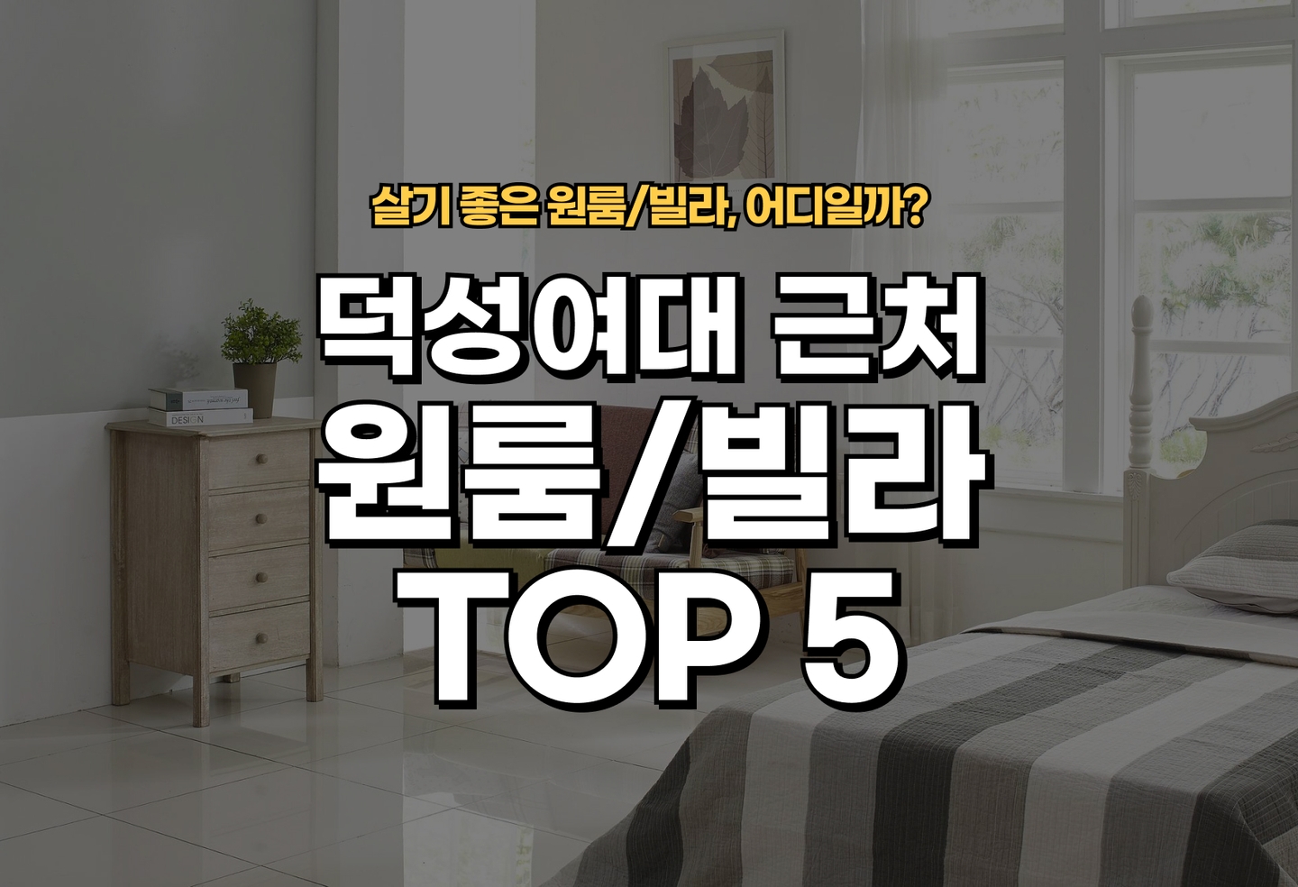 덕성여대 근처 원룸/빌라 살기 좋은 곳은? (2026) thumbnail