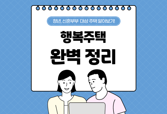 행복주택 입주자격, 신청방법 | 선정방법 및 청약 당첨 꿀팁 (2026) thumbnail