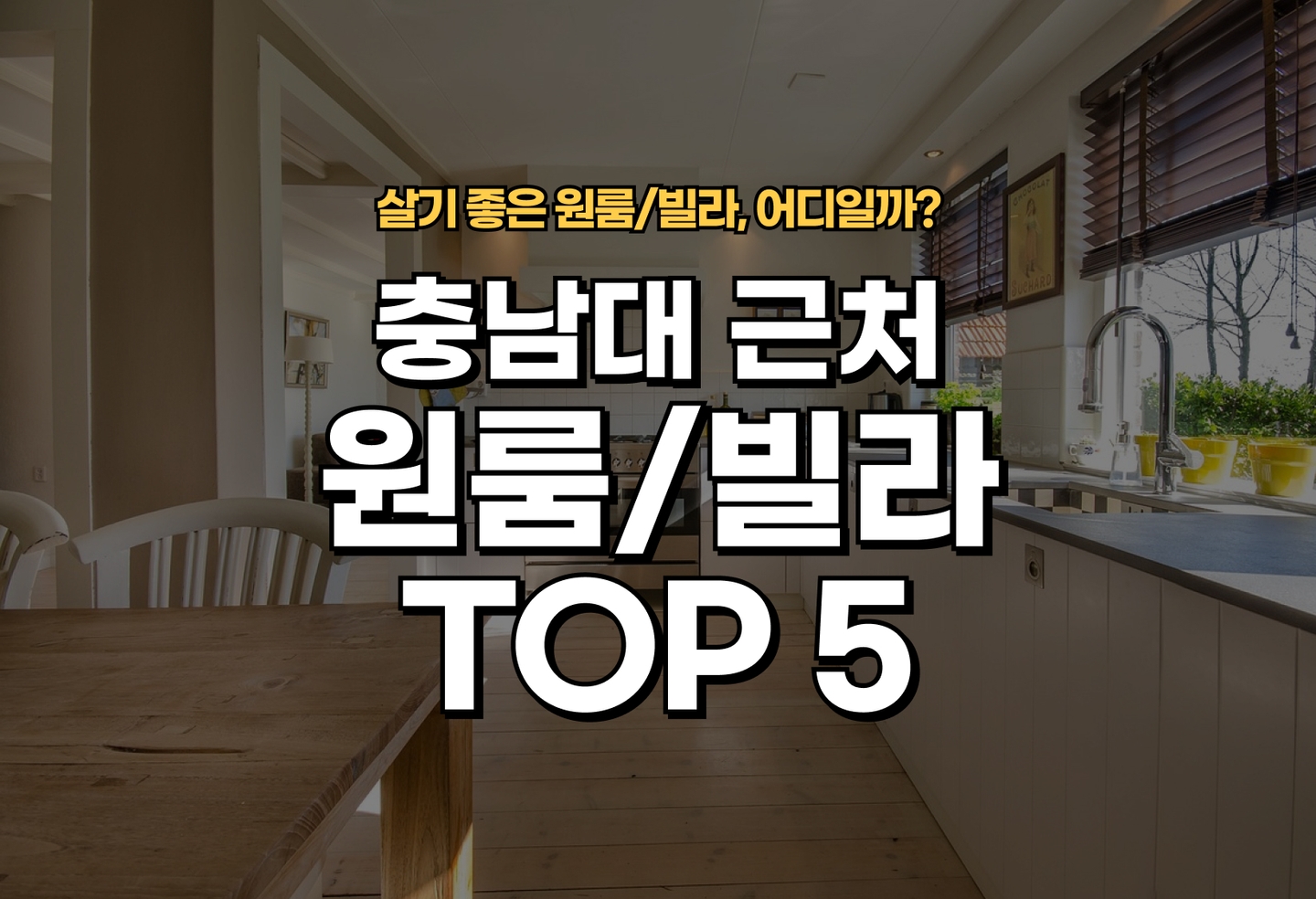 충남대 근처 원룸/빌라 살기 좋은 곳은? (2026) thumbnail