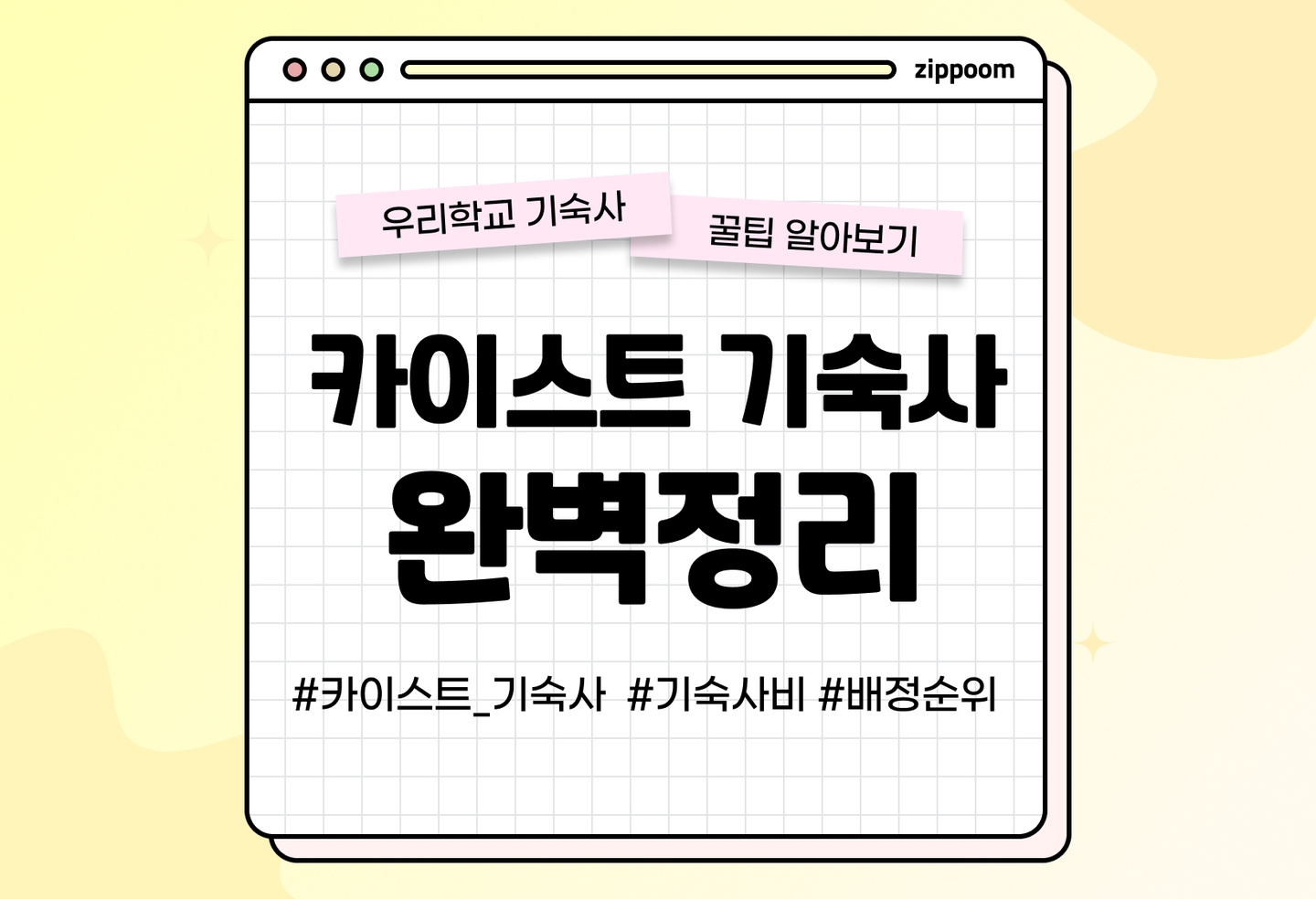 카이스트 기숙사 후기, 기숙사비, 배정기준, 배정순위 | 동기들이 직접 쓴 기숙사 리뷰 (2026) thumbnail