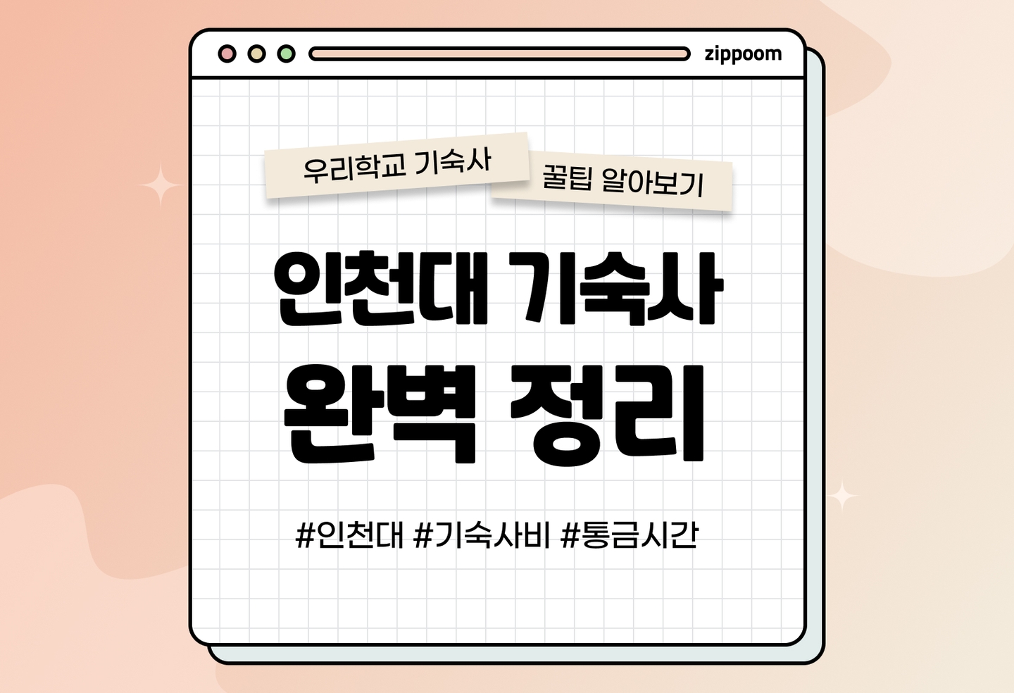 인천대 기숙사 후기, 기숙사비, 통금, 신입생 선발 | 동기들이 직접 쓴 기숙사 리뷰 (2026) thumbnail