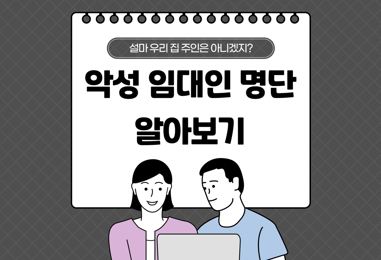 악성 임대인 명단 공개 | 악성임대인 명단 확인 방법 알고 전세사기를 예방하자! (2026) thumbnail
