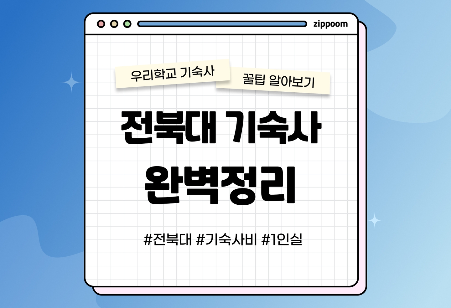 전북대 기숙사 후기, 기숙사비, 선발방법, 1인실 | 동기들이 직접 쓴 전북대 기숙사 리뷰 (2026) thumbnail