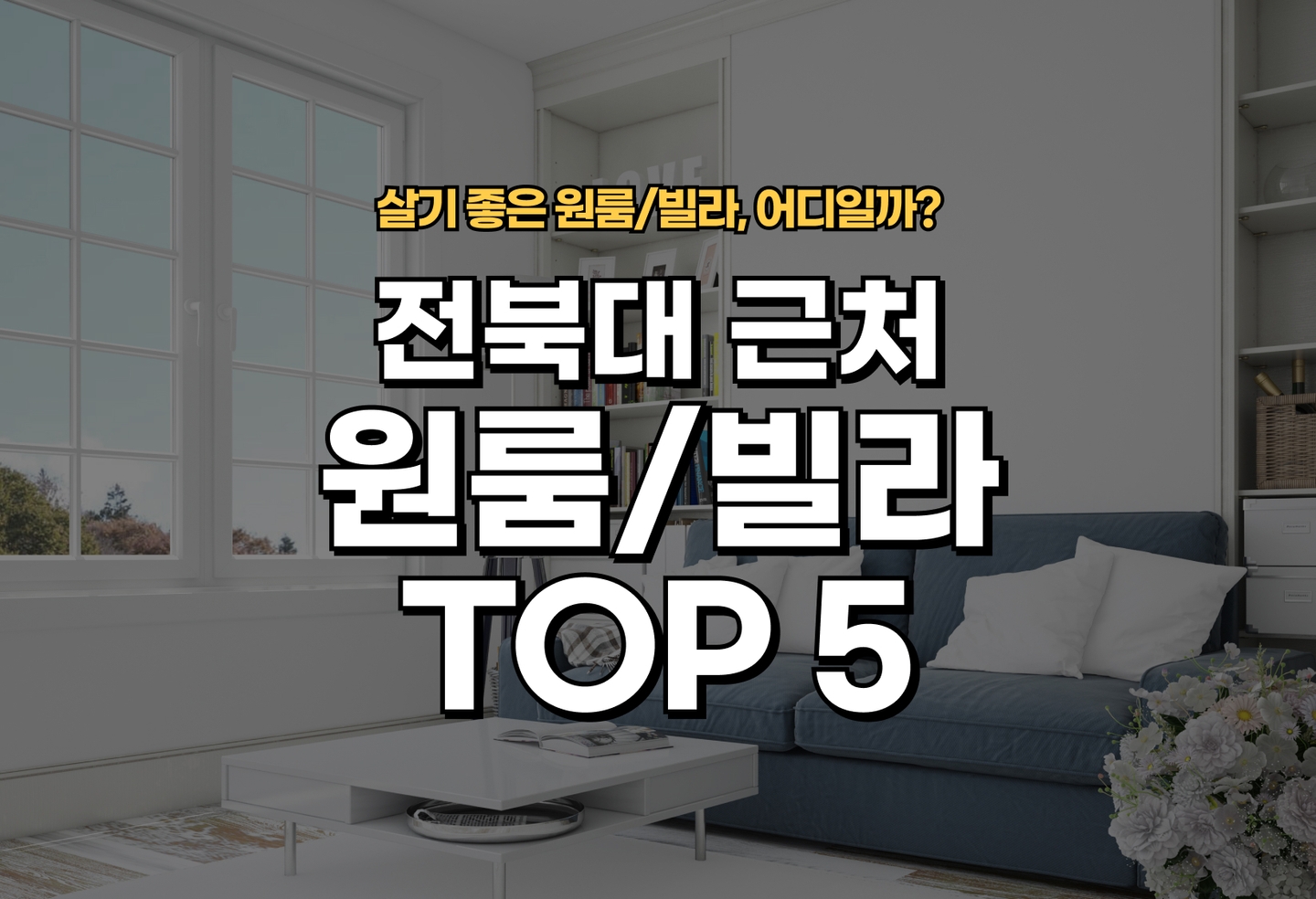 전북대 근처 원룸/빌라 살기 좋은 곳은? (2026) thumbnail