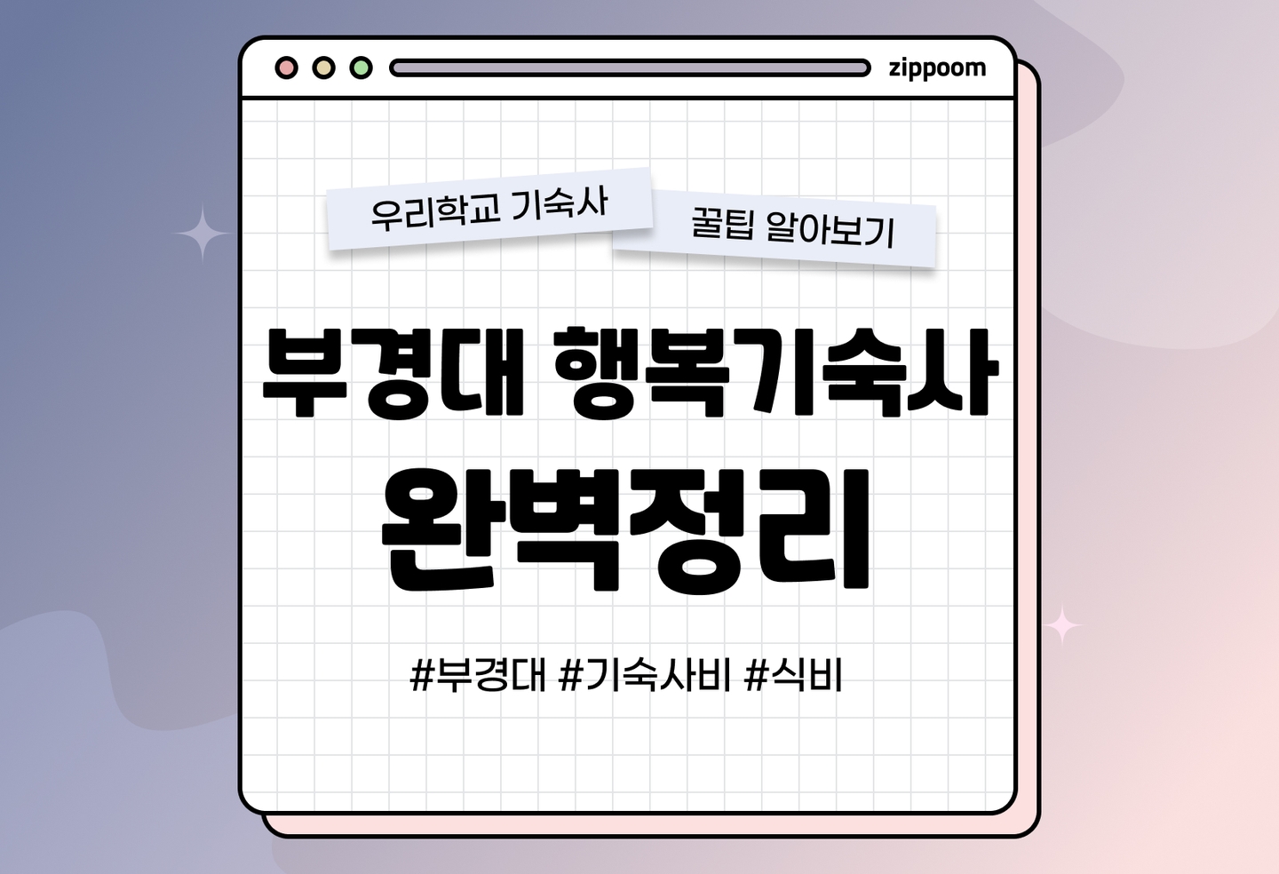 부경대 행복기숙사 후기, 기숙사비, 2인실, 식비 | 동기들이 직접 쓴 전북대 기숙사 리뷰 (2026) thumbnail