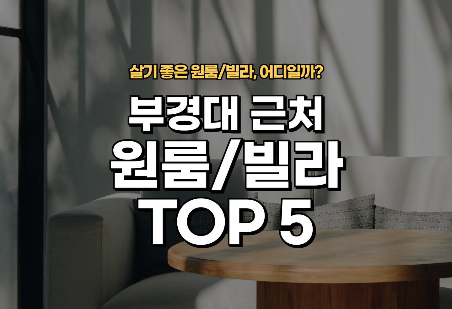 부경대 근처 원룸/빌라 살기 좋은 곳은? (2026) thumbnail
