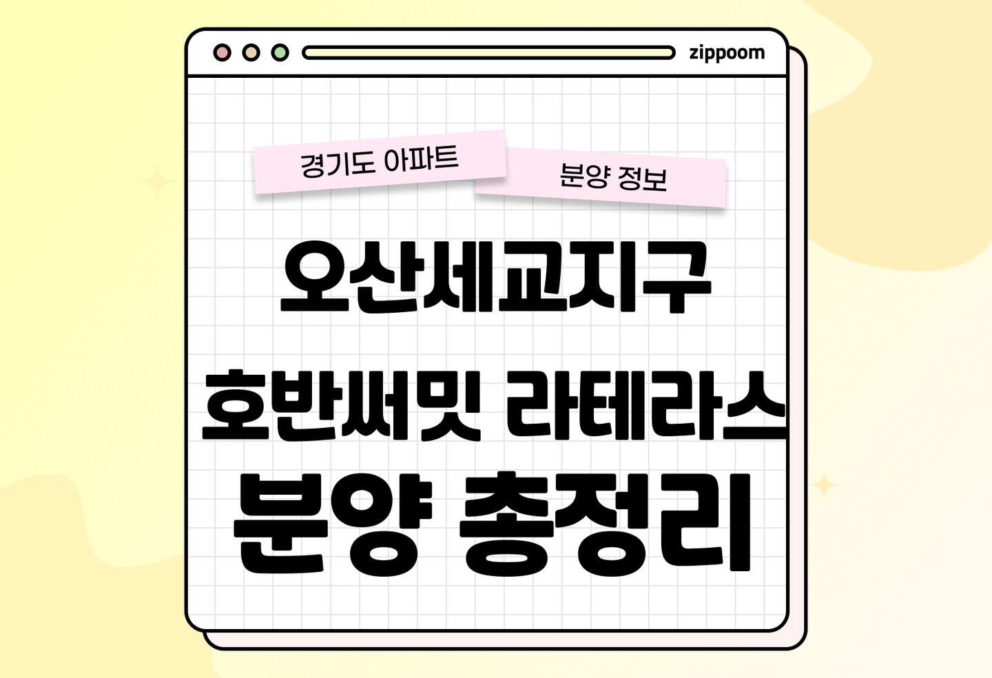 오산세교지구 호반써밋 라테라스 분양가, 청약정보, 입지 알아보기 thumbnail