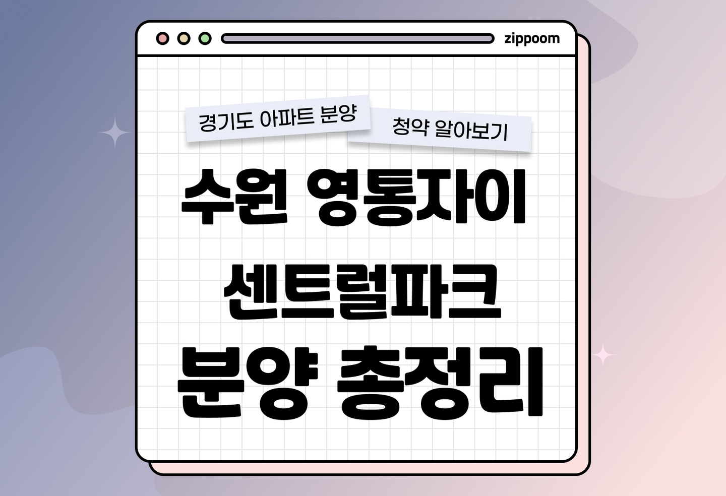 수원 영통자이 센트럴파크 분양가, 청약일정, 입지 알아보기 thumbnail
