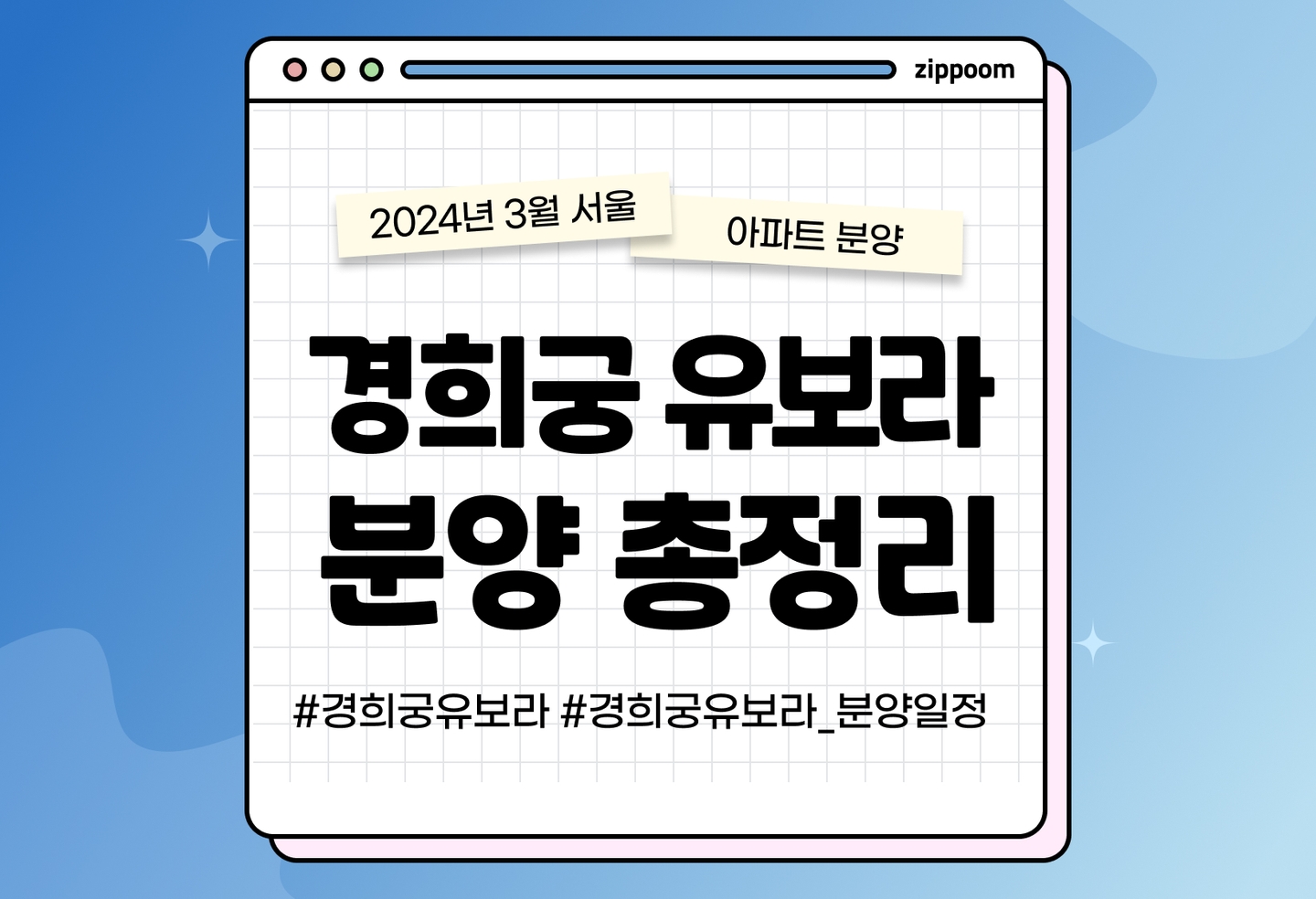 경희궁 유보라 청약일정, 분양가, 입지, 교통 알아보기 thumbnail