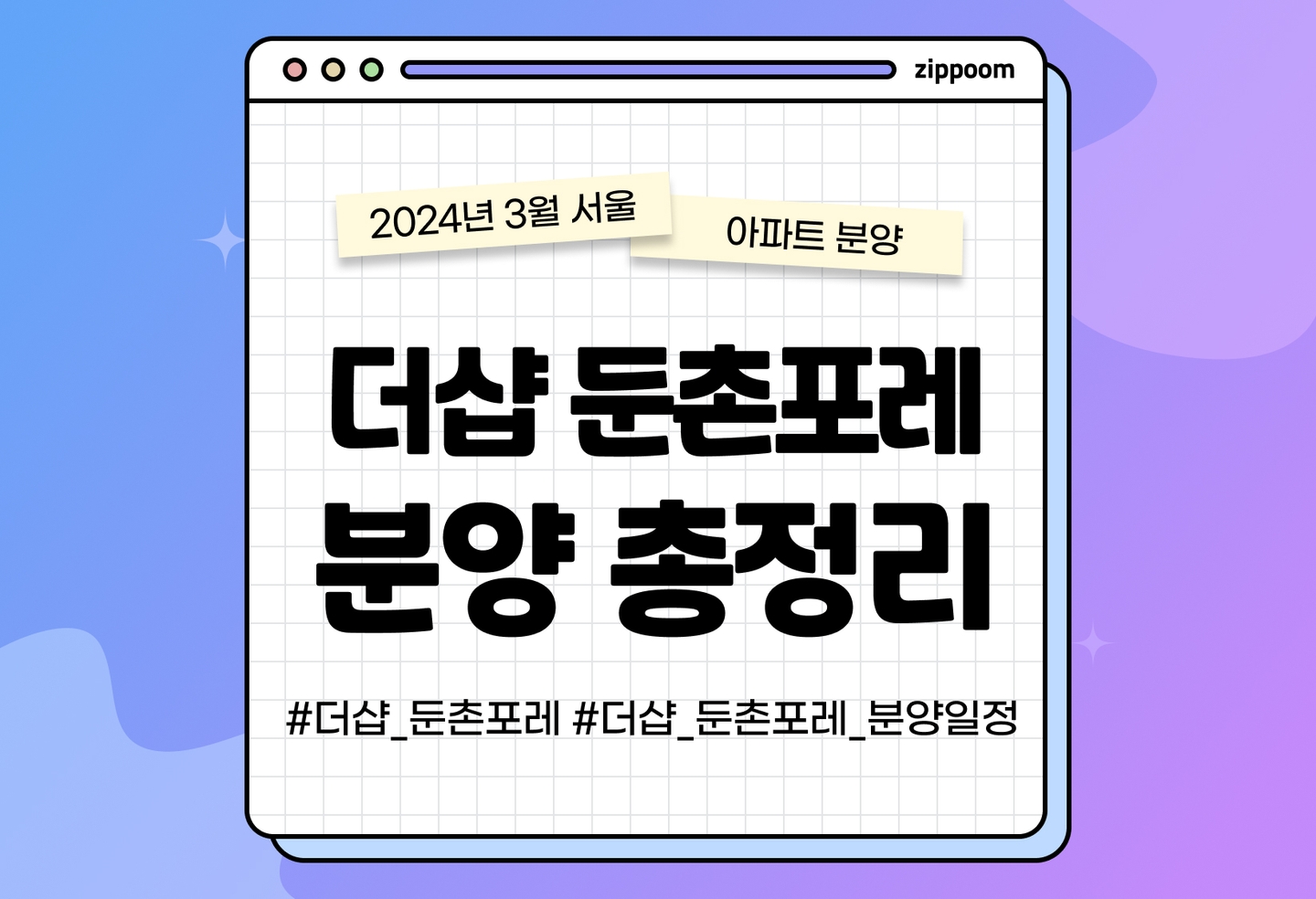 더샵 둔촌포레 청약 분양가, 평면도, 입지 알아보기 thumbnail