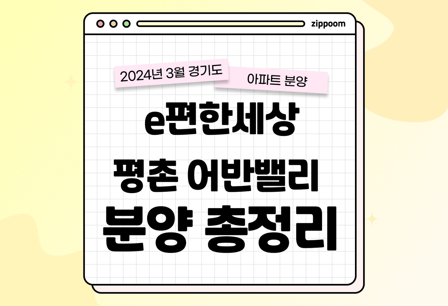 e편한세상 평촌 어반밸리 분양정보, 청약일정, 전매제한 등 알아보기 thumbnail