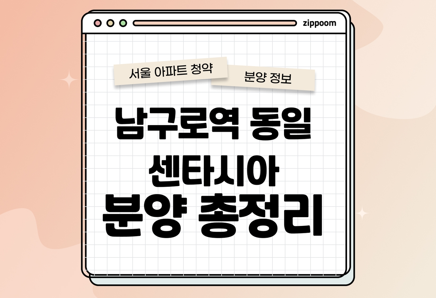남구로역 동일 센타시아 아파트 분양정보, 청약조건, 잔여세대 등 알아보기 thumbnail