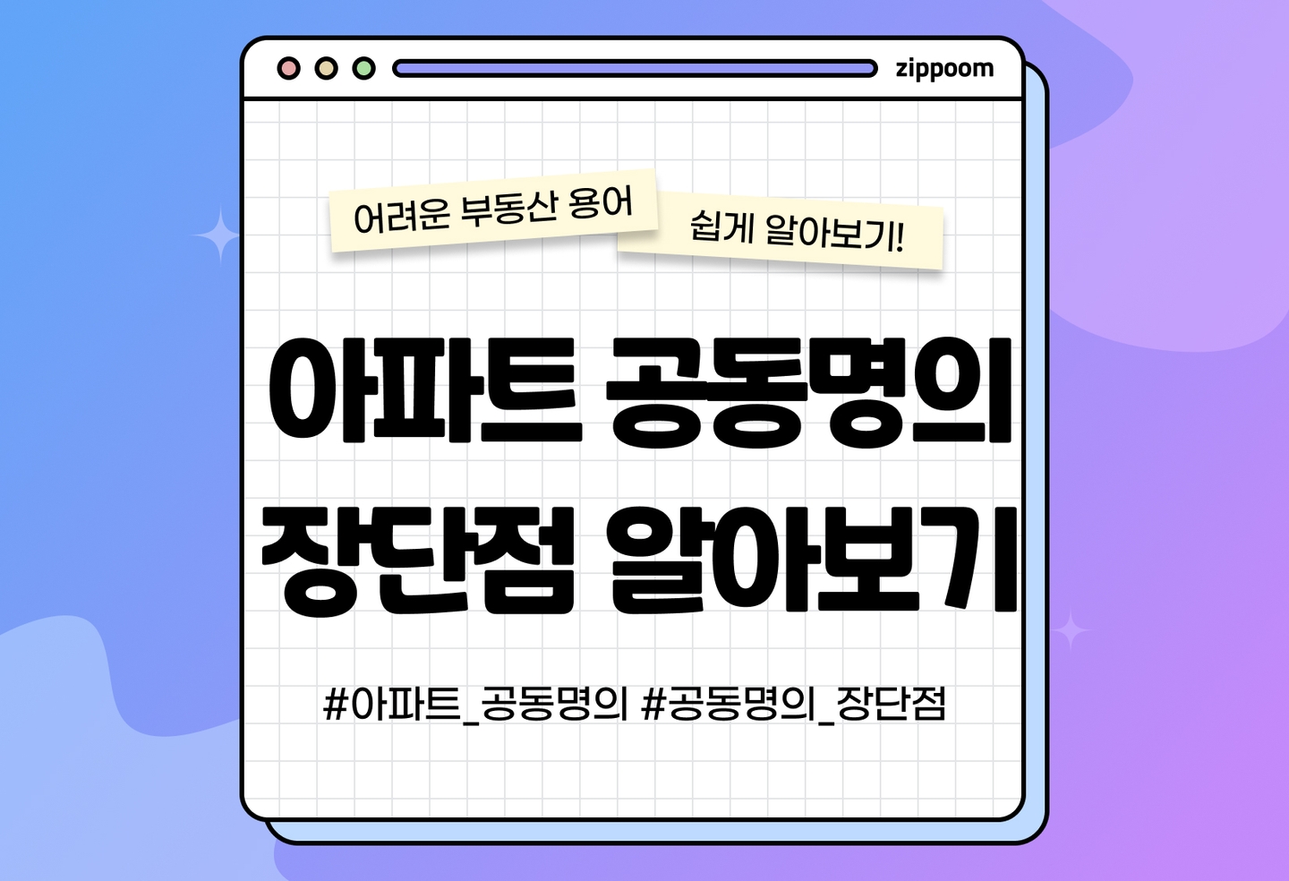 아파트 공동명의 장단점 총정리 | 공동명의 변경 방법, 세금 절세 효과까지 (2026) thumbnail