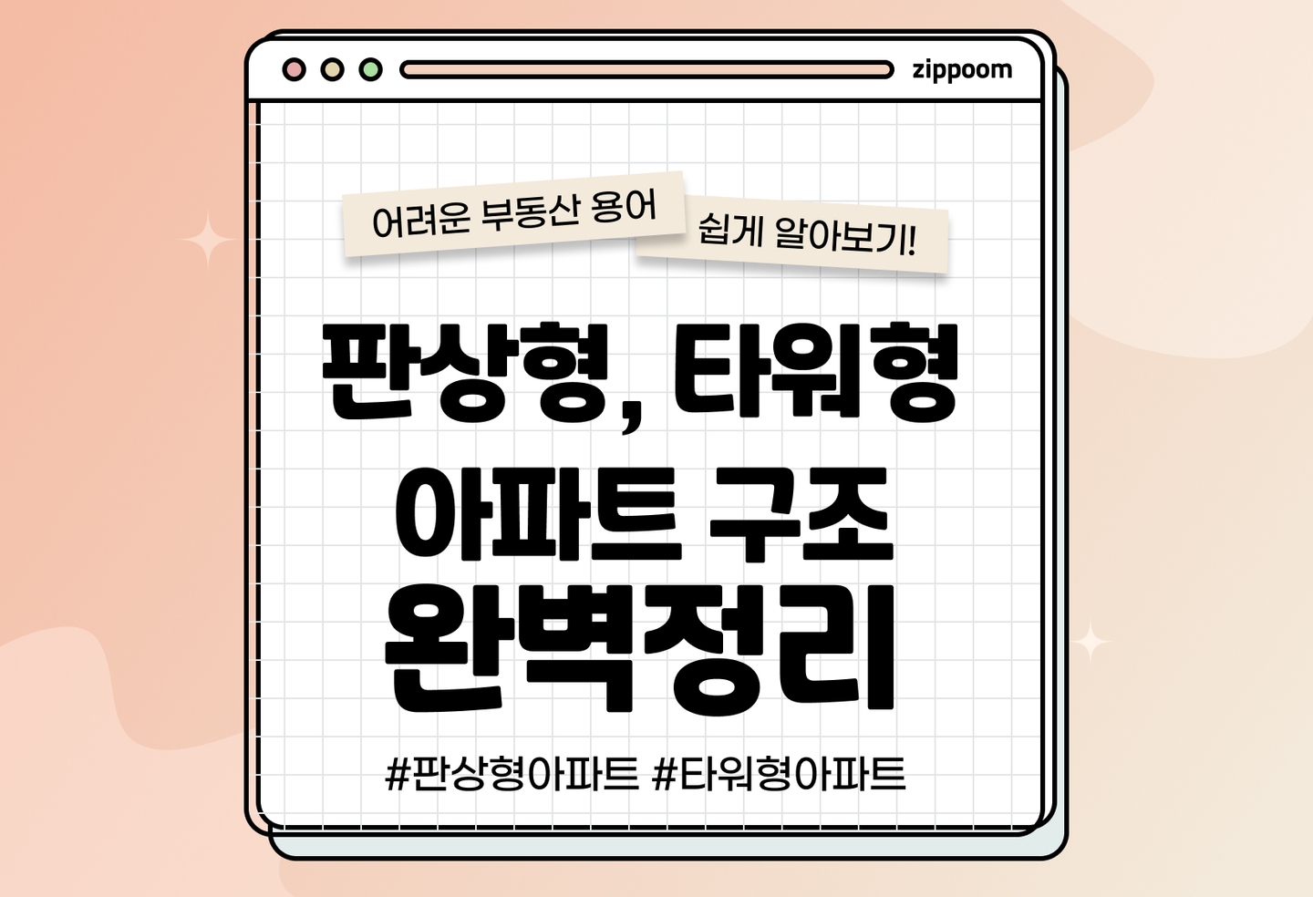 판상형, 타워형 아파트의 구조, 차이점, 장단점 알아보기 (2026) thumbnail