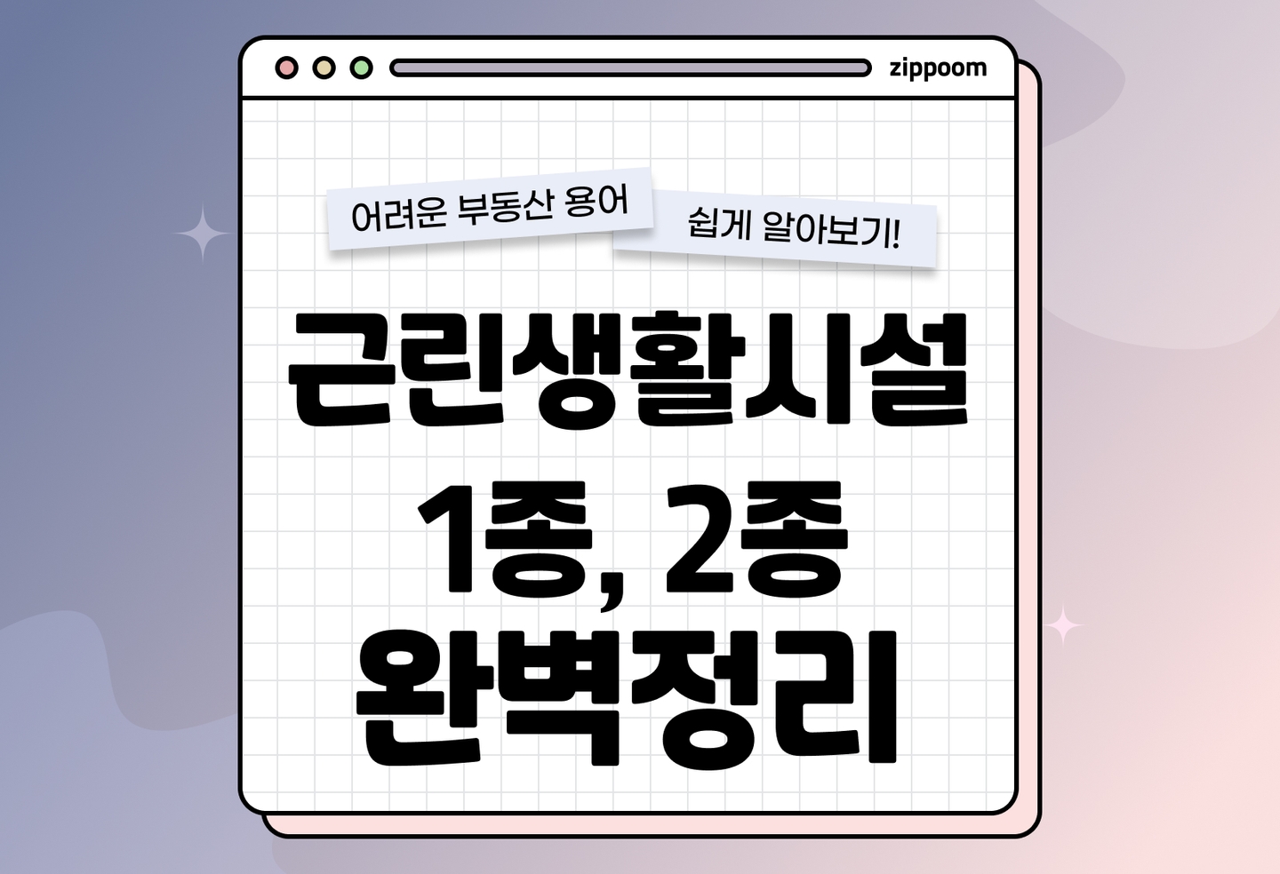 근린생활시설 주택 뜻과 1종, 2종 종류 알아보기 (2026) thumbnail