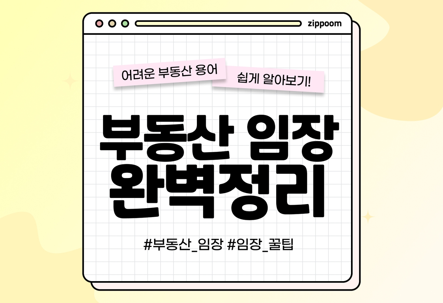부동산 임장 뜻과 체크리스트 꿀팁 | 임장을 하는 이유는? (2026) thumbnail