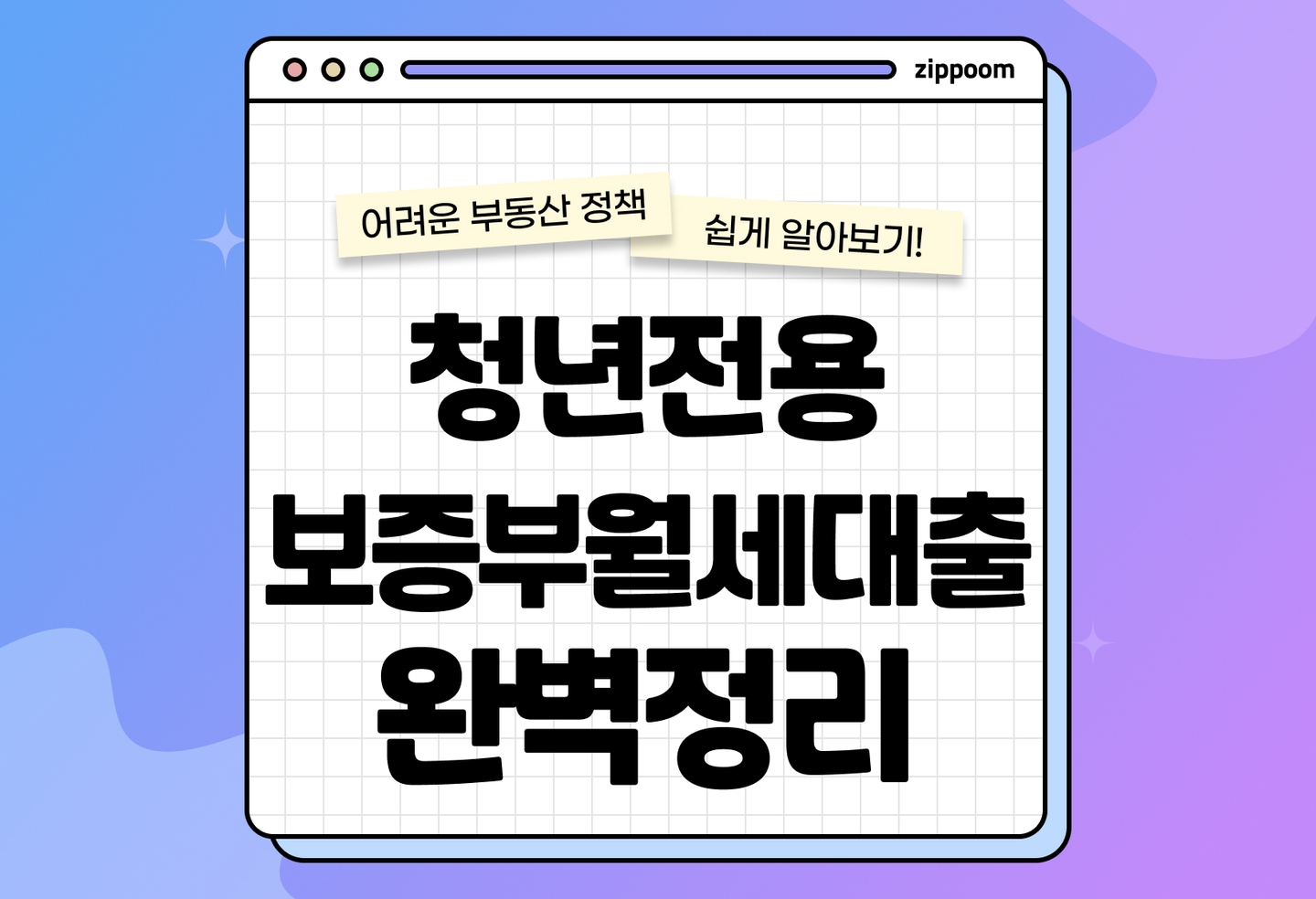 청년전용 보증부 월세대출 가입조건, 보증금 한도 | 전월세 보증금 대출 알아보기 (2026) thumbnail