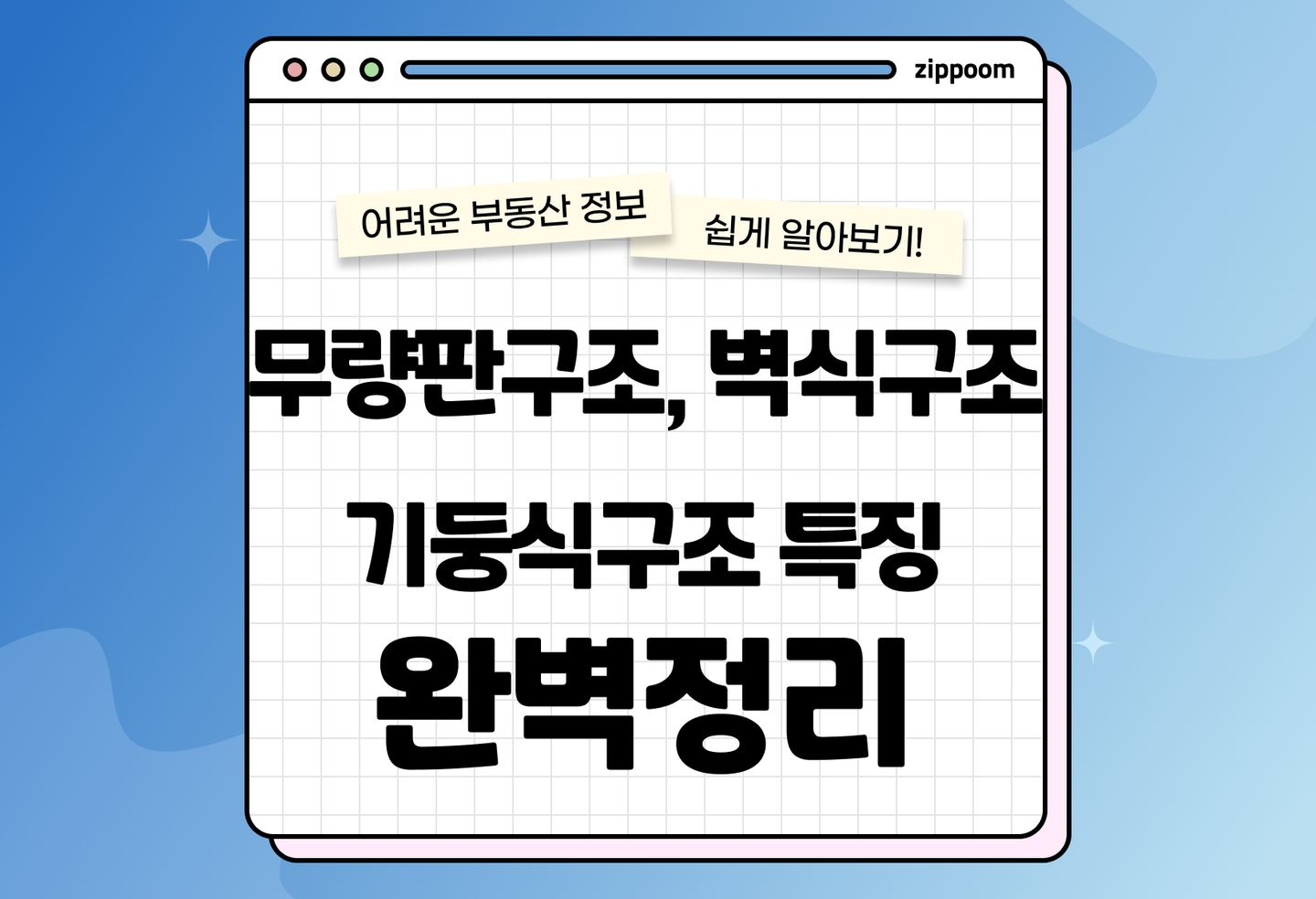 무량판구조 vs 라멘구조 vs 벽식구조 | 아파트 구조 종류 비교 (2026) thumbnail