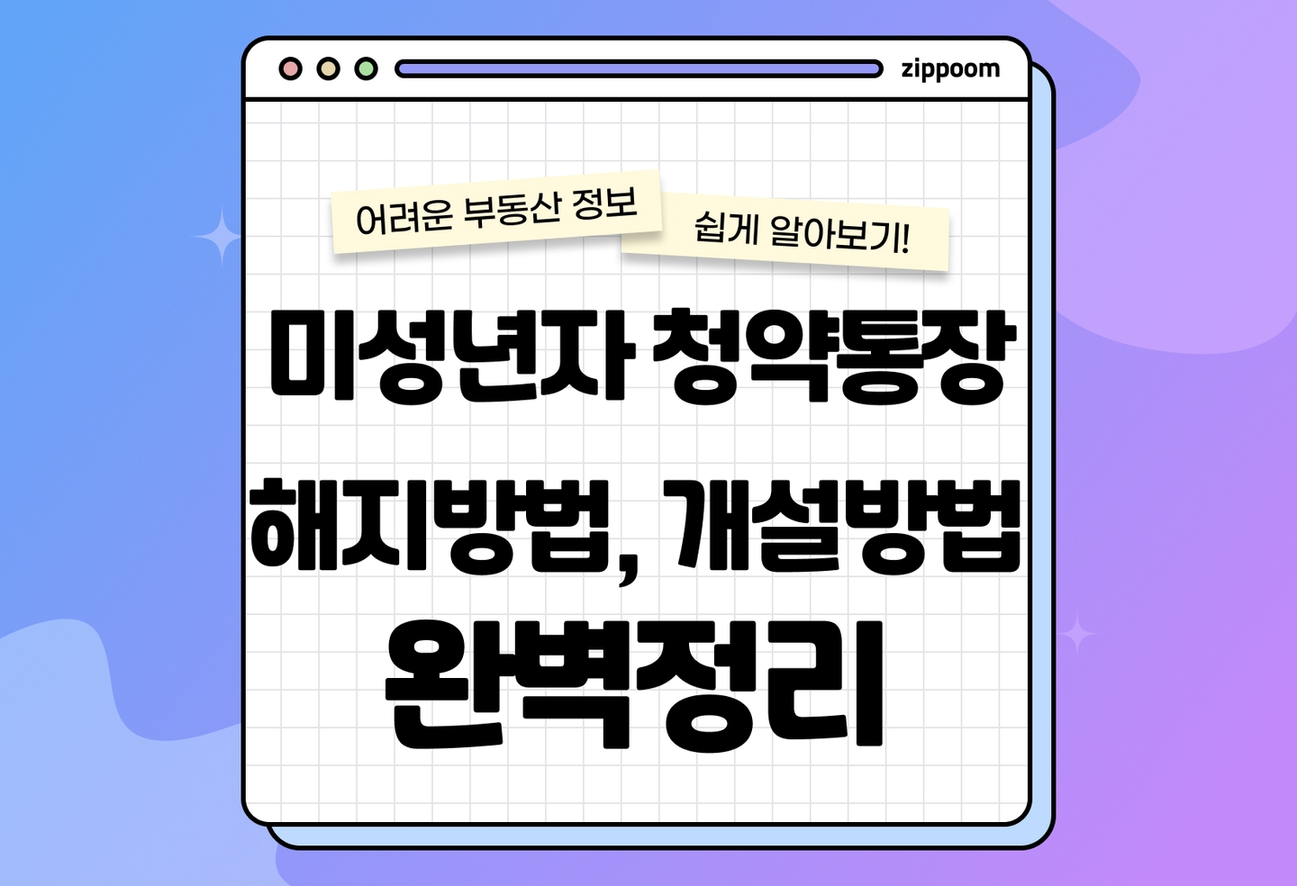 미성년자 청약통장 해지 및 개설 방법 알아보기 | 필요서류 정리 (2026) thumbnail