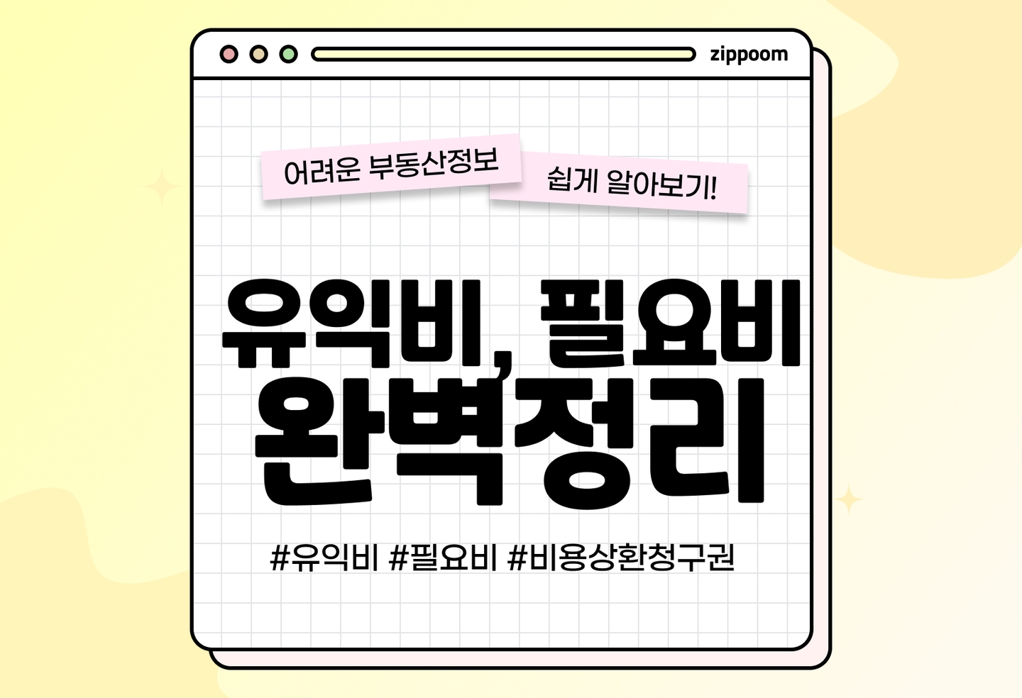 유익비와 필요비 뜻, 차이점 알아보기 | 특약은 꼼꼼하게 확인! (2026) thumbnail