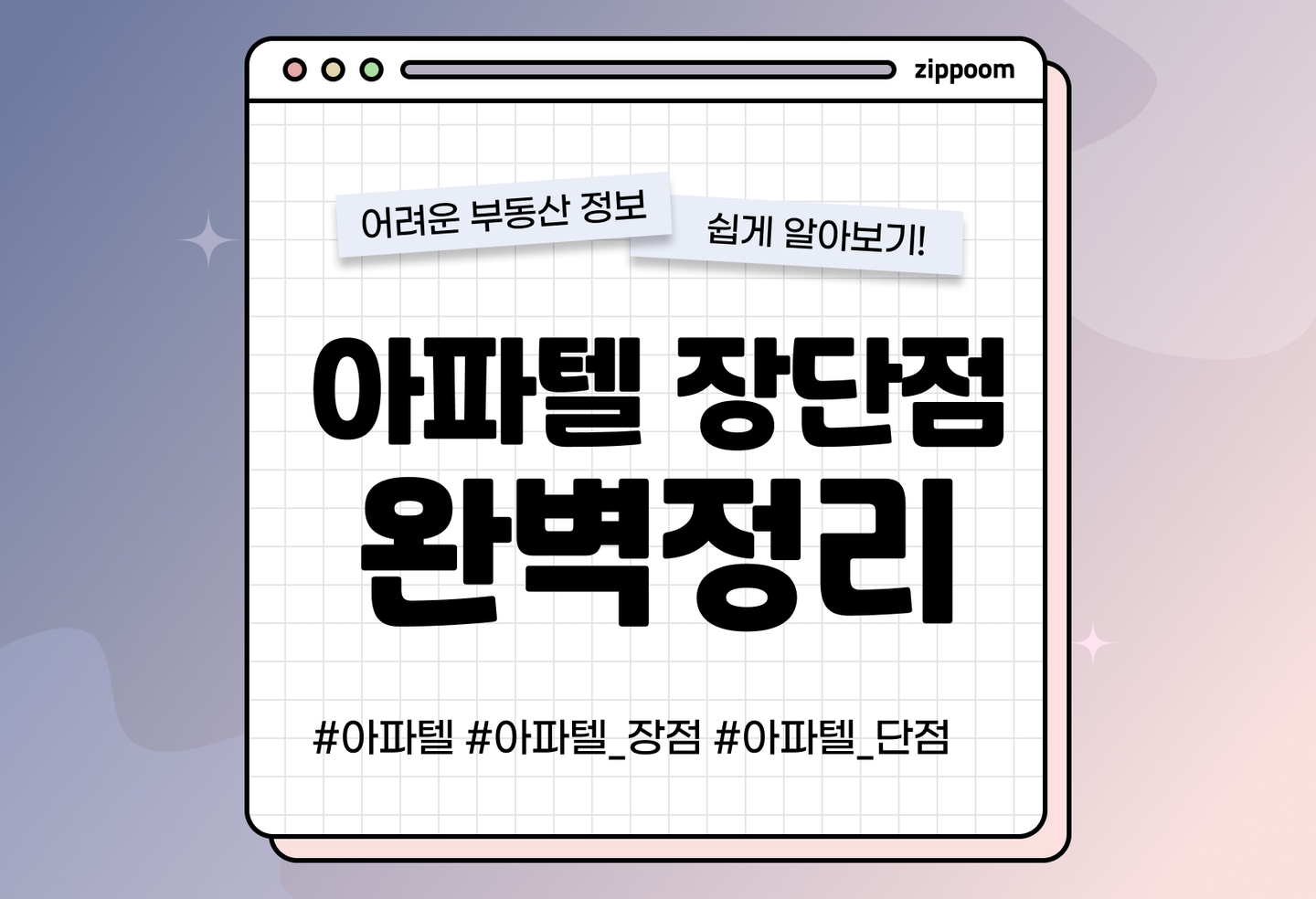 아파텔 뜻 장점 단점 총정리 | 아파트 오피스텔 차이 쉽게 설명 (2026) thumbnail