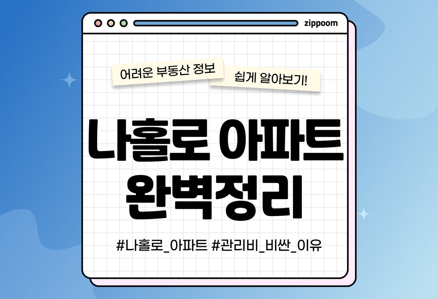 나홀로 아파트 뜻과 장단점 알아보기 | 관리비가 비싼 이유는? (2026) thumbnail
