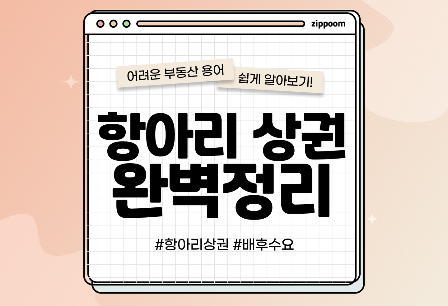 항아리상권 뜻과 특징 장단점 정리 | 상가 투자 전 꼭 알아야 할 상권 (2026) thumbnail