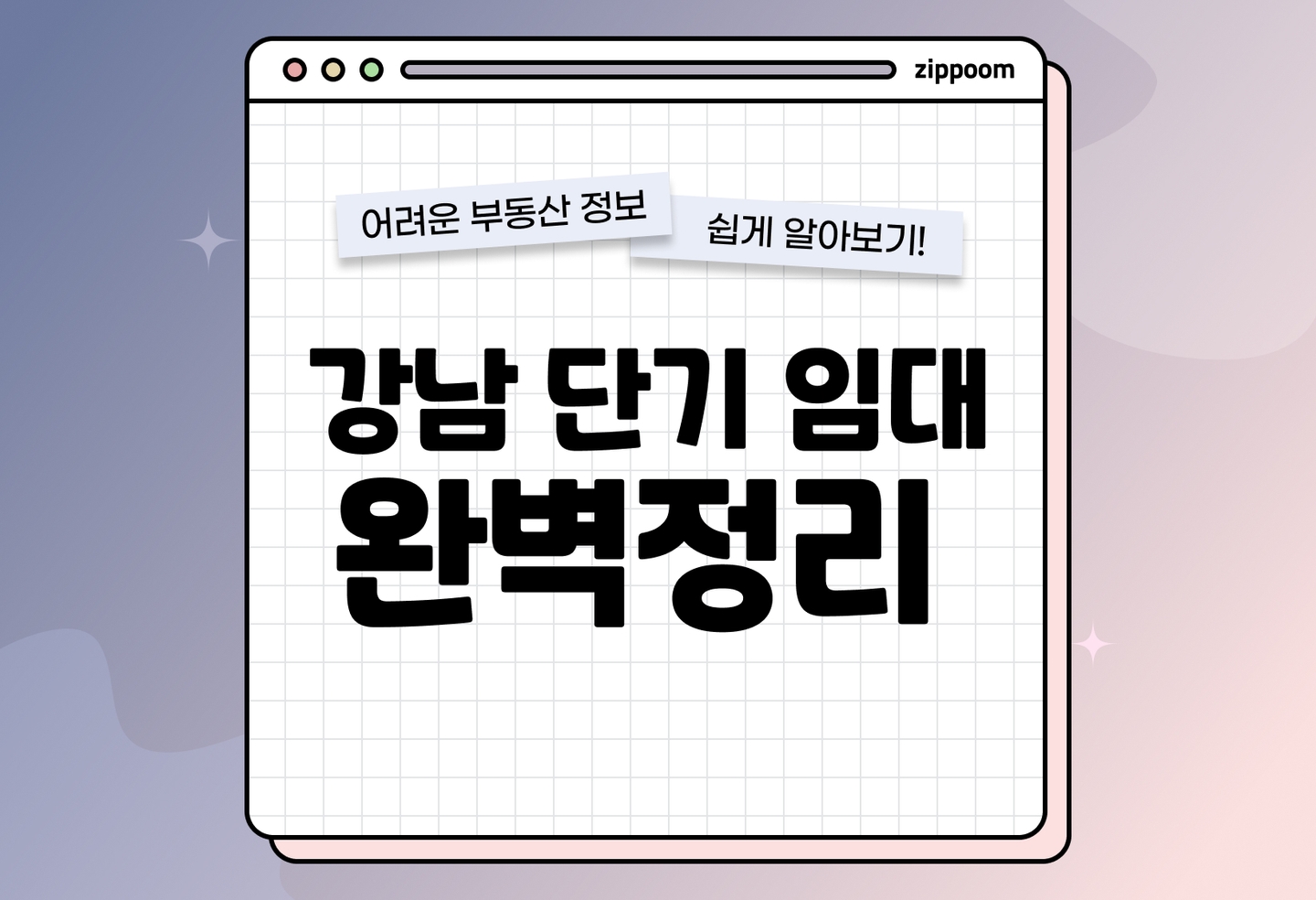강남 단기 임대 오피스텔, 아파트 구하는 법 | 풀옵션 단기임대 어디가 좋을까? (2026) thumbnail