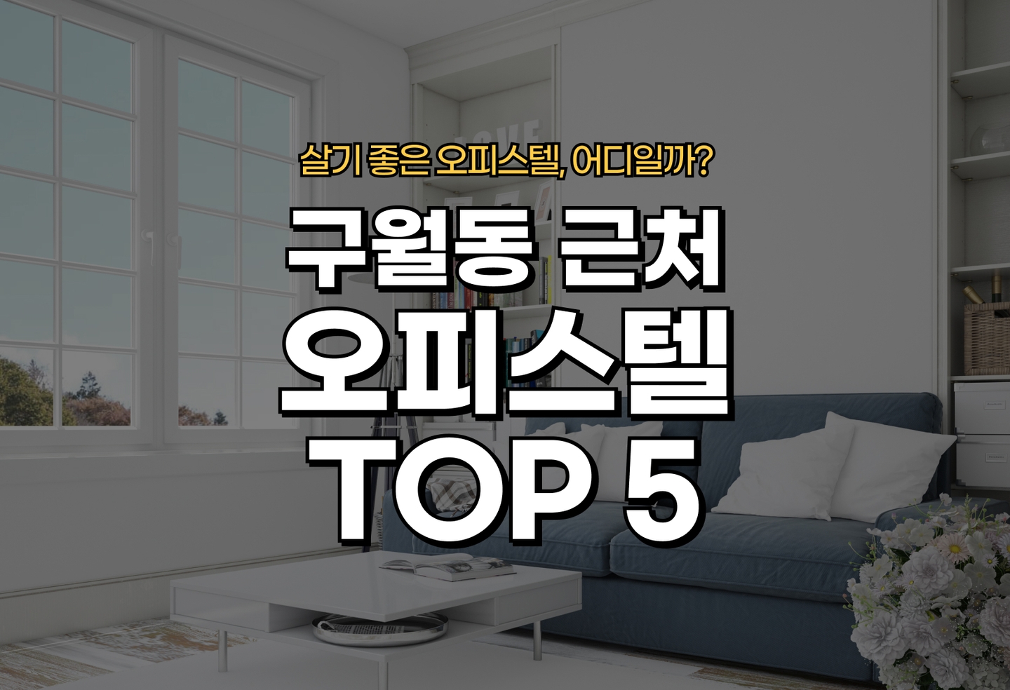 구월동 오피스텔 오피스텔 전세/월세 살기 좋은 곳은? (2026) thumbnail