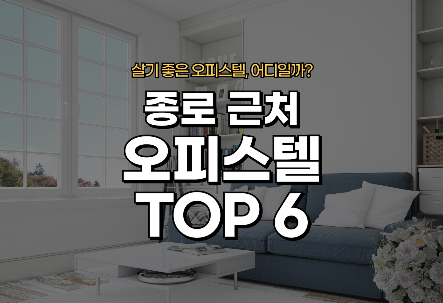 종로 오피스텔 전세/월세 살기 좋은 곳은? (2026) thumbnail