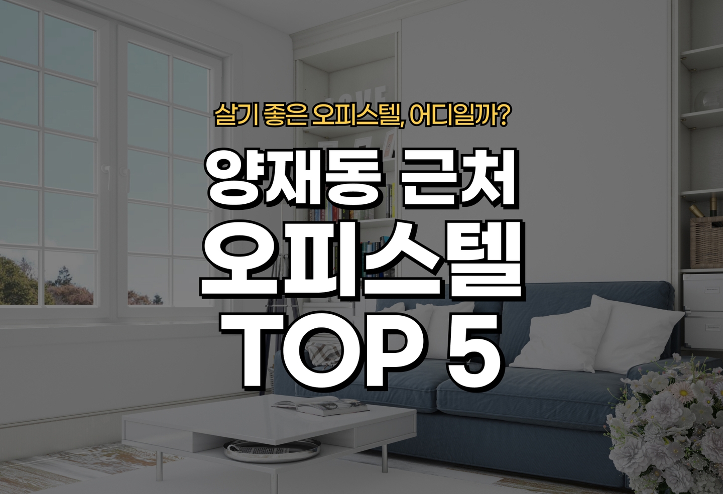 양재동 오피스텔 전세/월세 살기 좋은 곳은? (2026) thumbnail