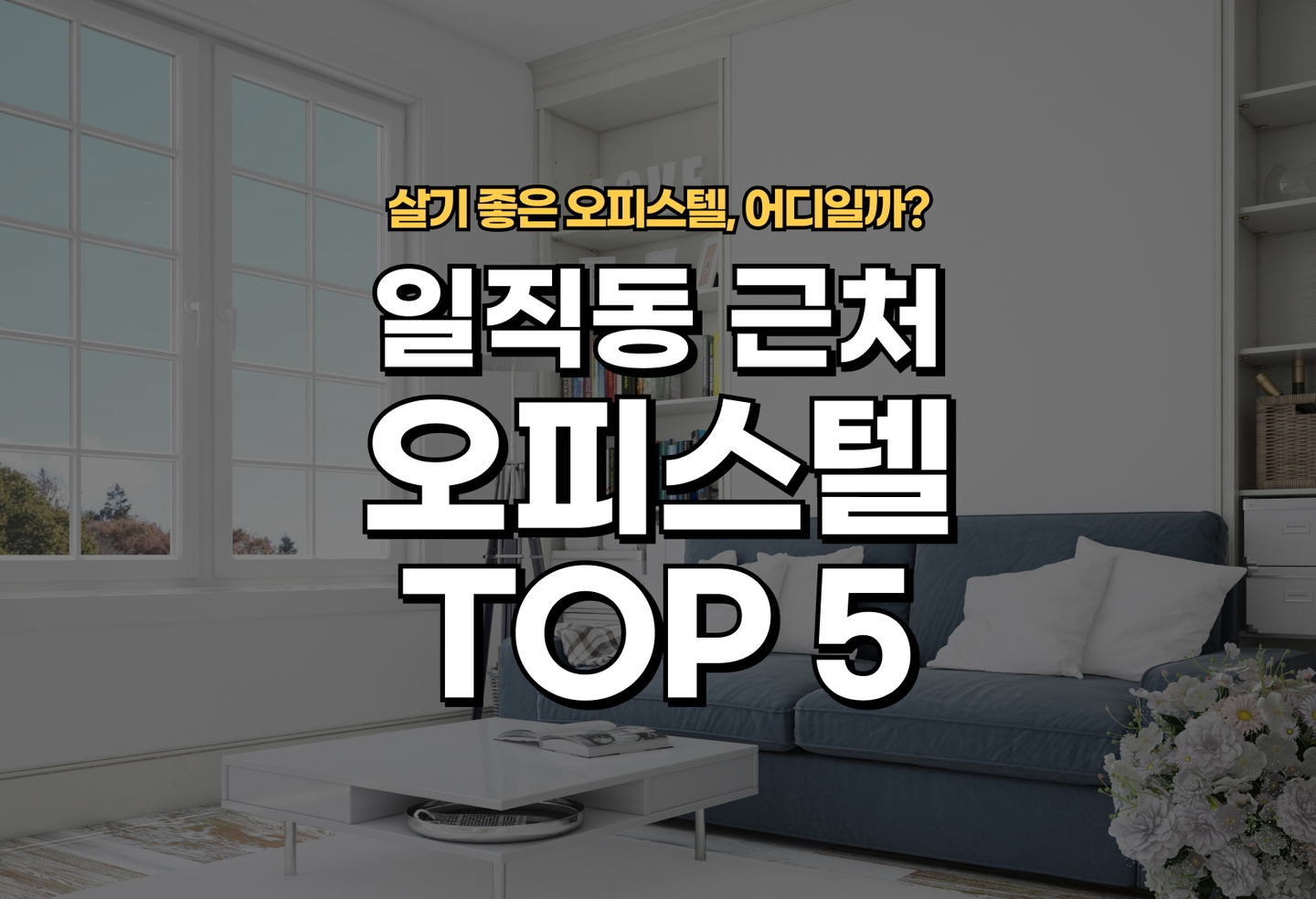 일직동 오피스텔 오피스텔 전세/월세 살기 좋은 곳은? (2026) thumbnail