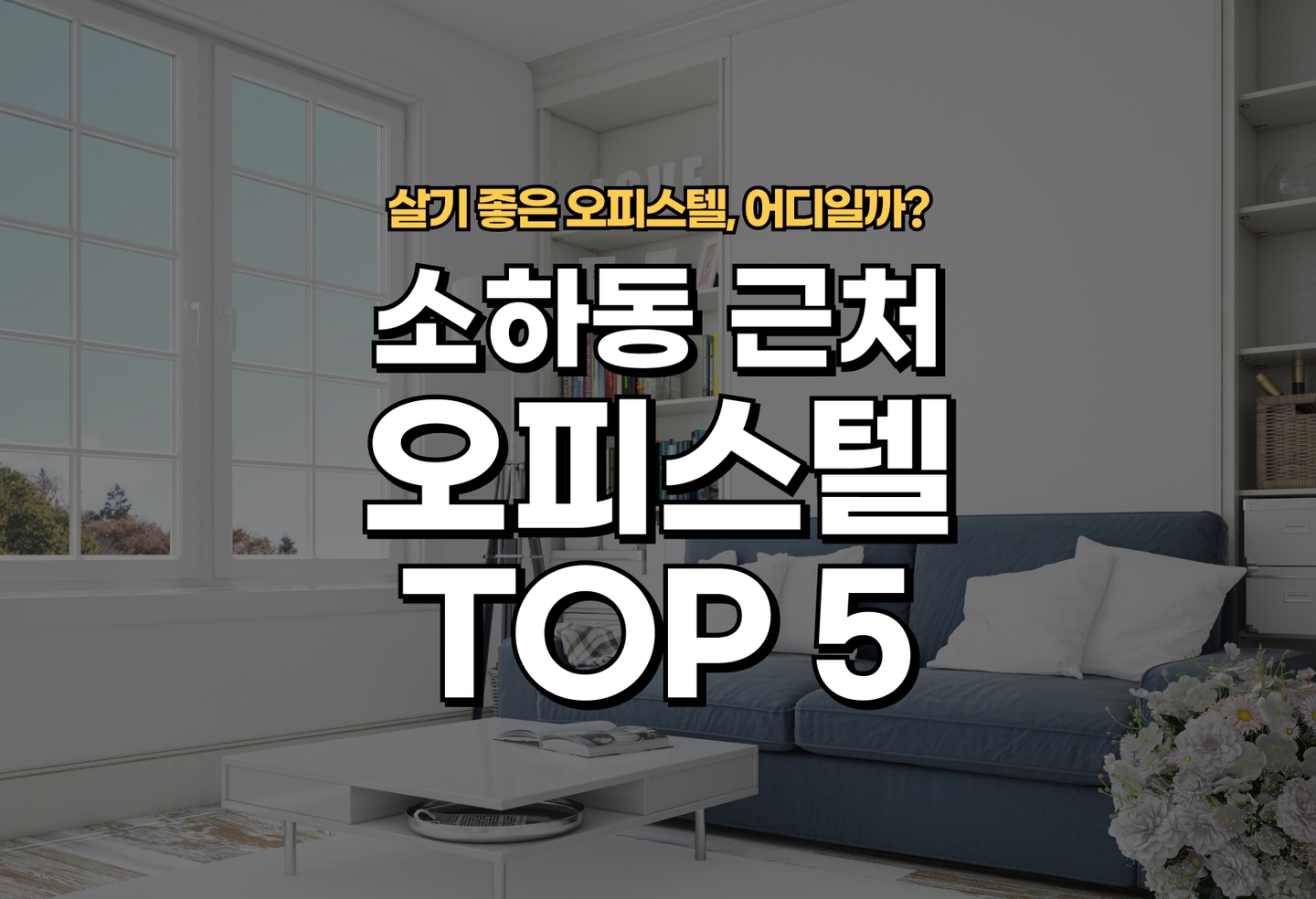 소하동 오피스텔 전세/월세 살기 좋은 곳은? (2026) thumbnail