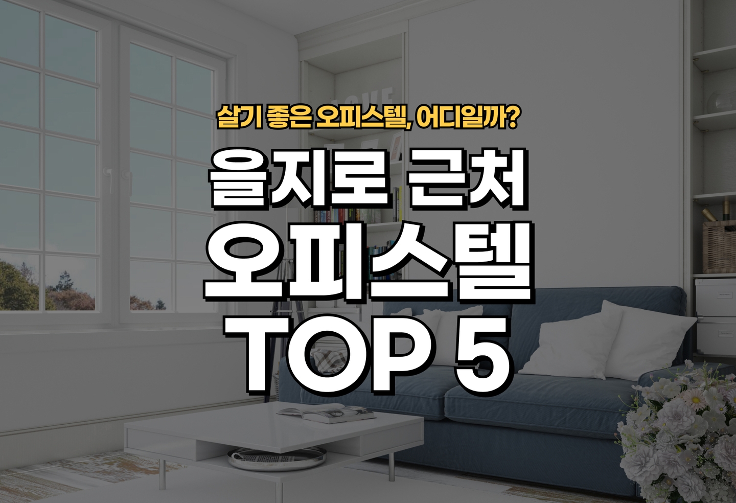 을지로 오피스텔 전세/월세 살기 좋은 곳은? (2026) thumbnail