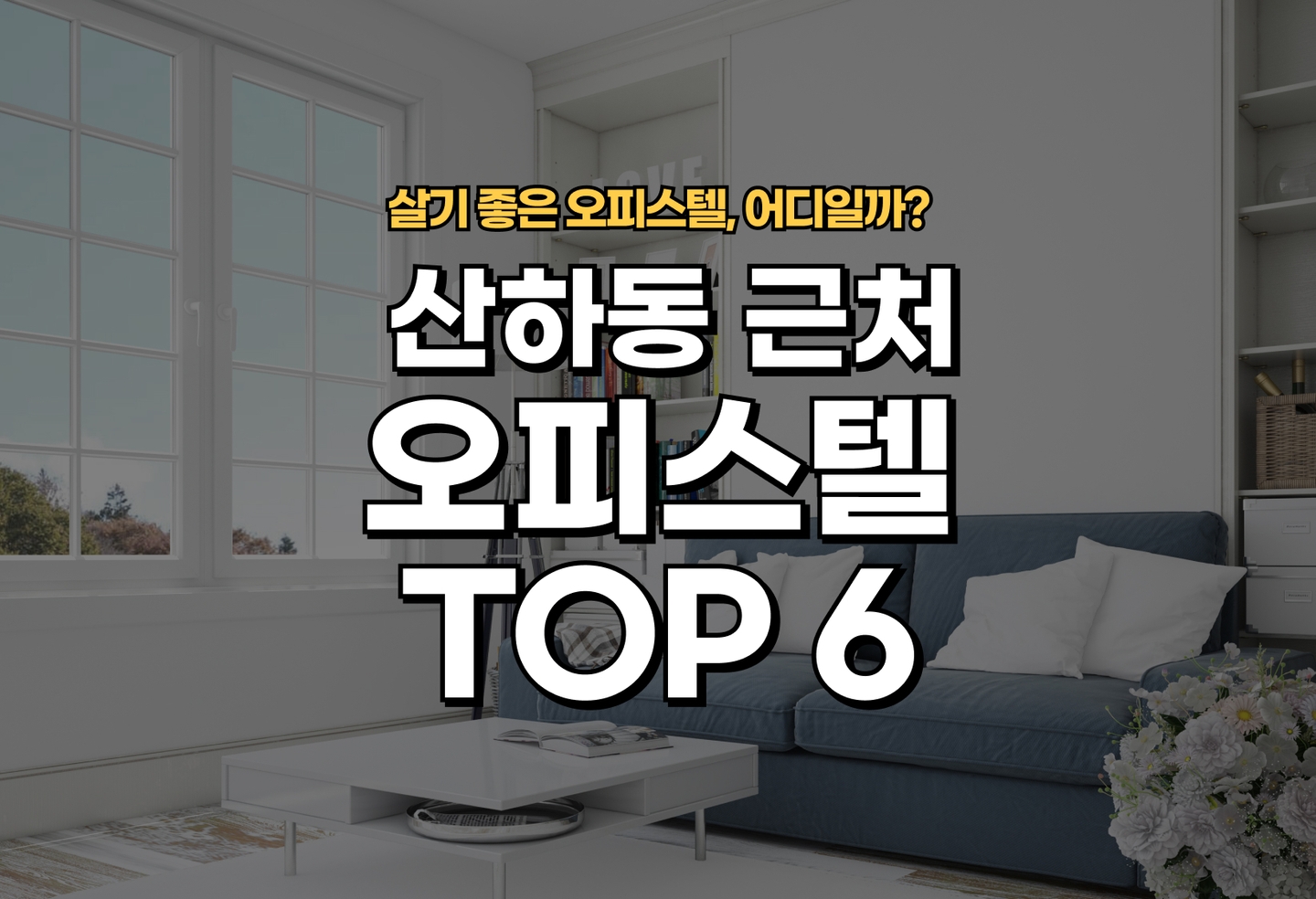 산하동 오피스텔 전세/월세 살기 좋은 곳은? (2026) thumbnail
