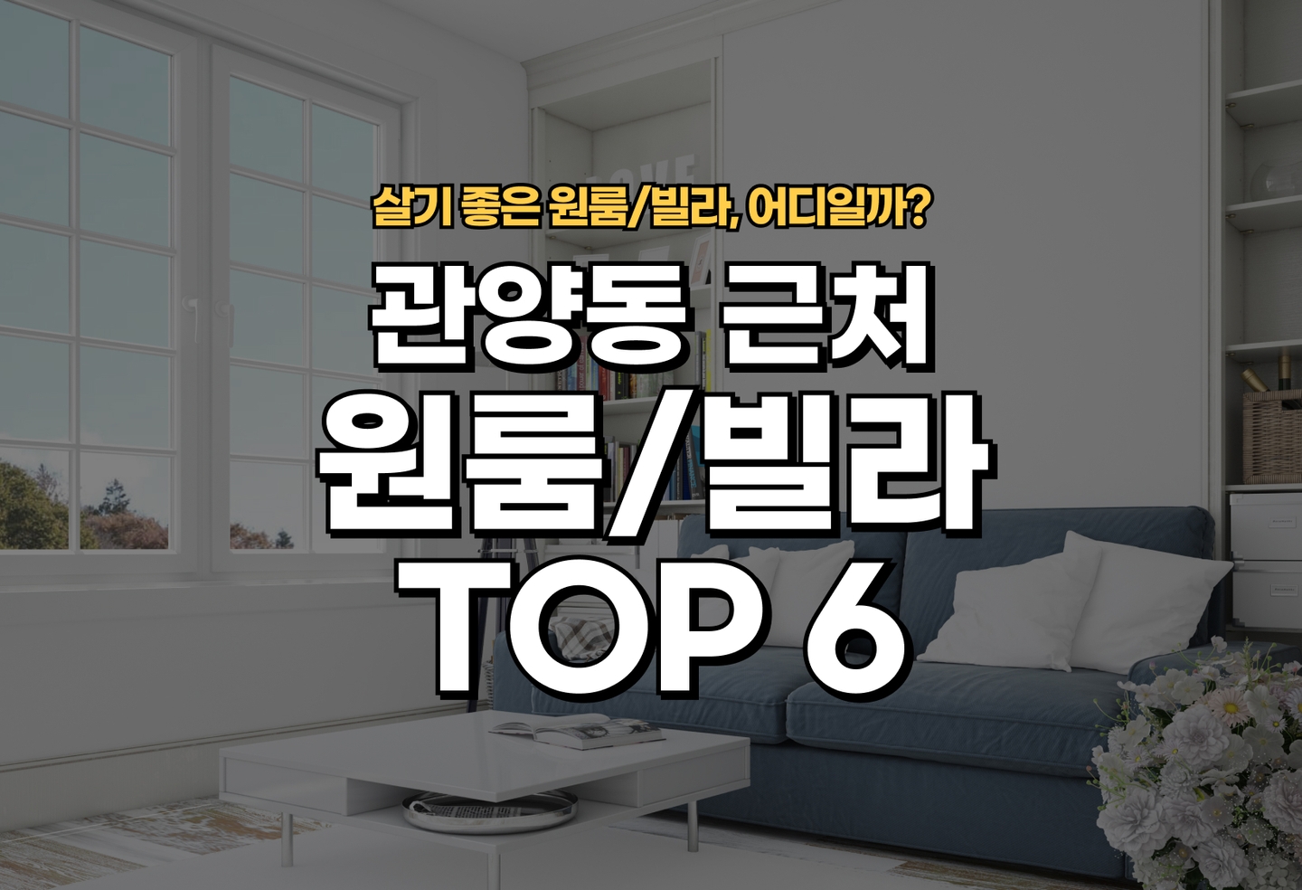 관양동 원룸/빌라 살기 좋은 곳은? (2026) thumbnail
