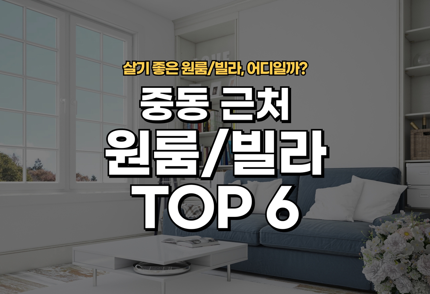 중동 원룸/빌라 살기 좋은 곳은? (2026) thumbnail