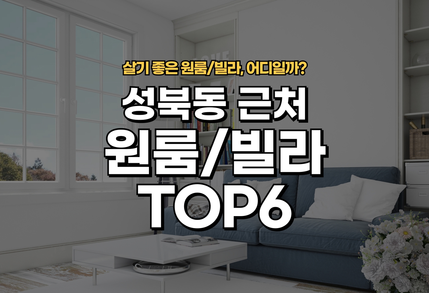 성북동 원룸/빌라 살기 좋은 곳은? (2026) thumbnail