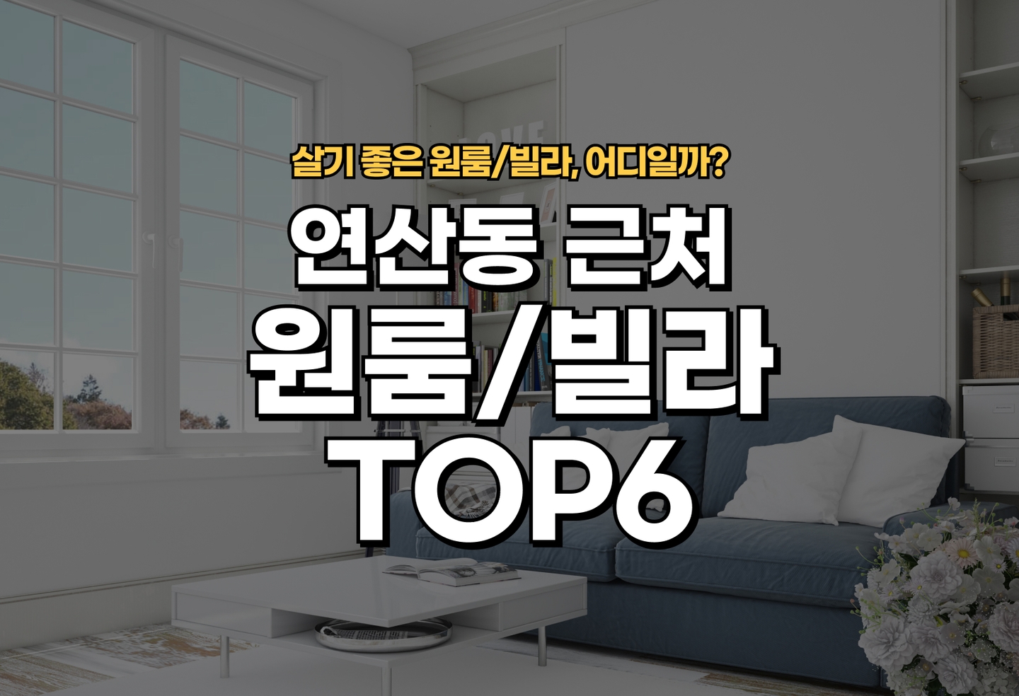 연산동 원룸/빌라 살기 좋은 곳은? (2026) thumbnail