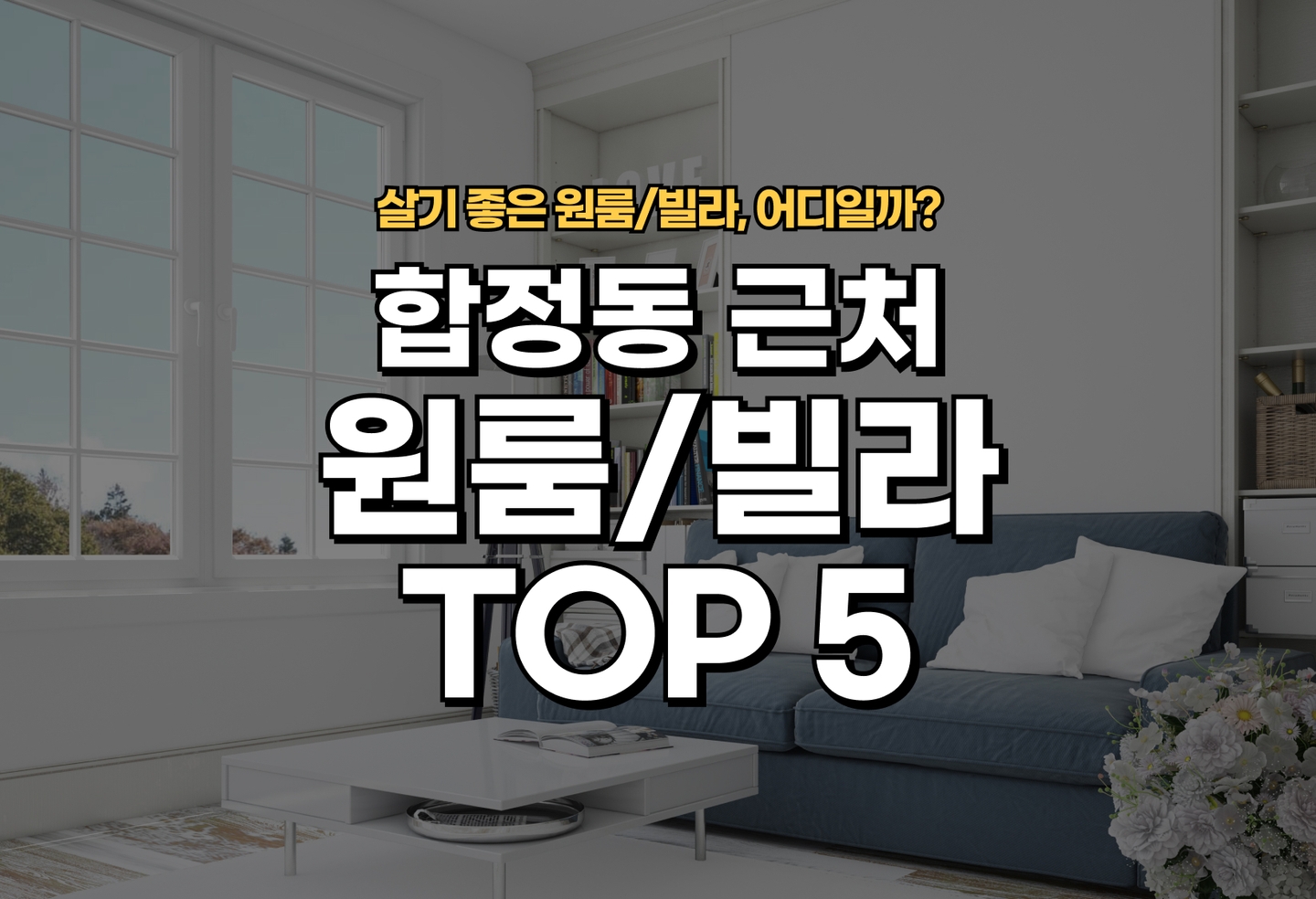 합정동 원룸/빌라 살기 좋은 곳은? (2026) thumbnail